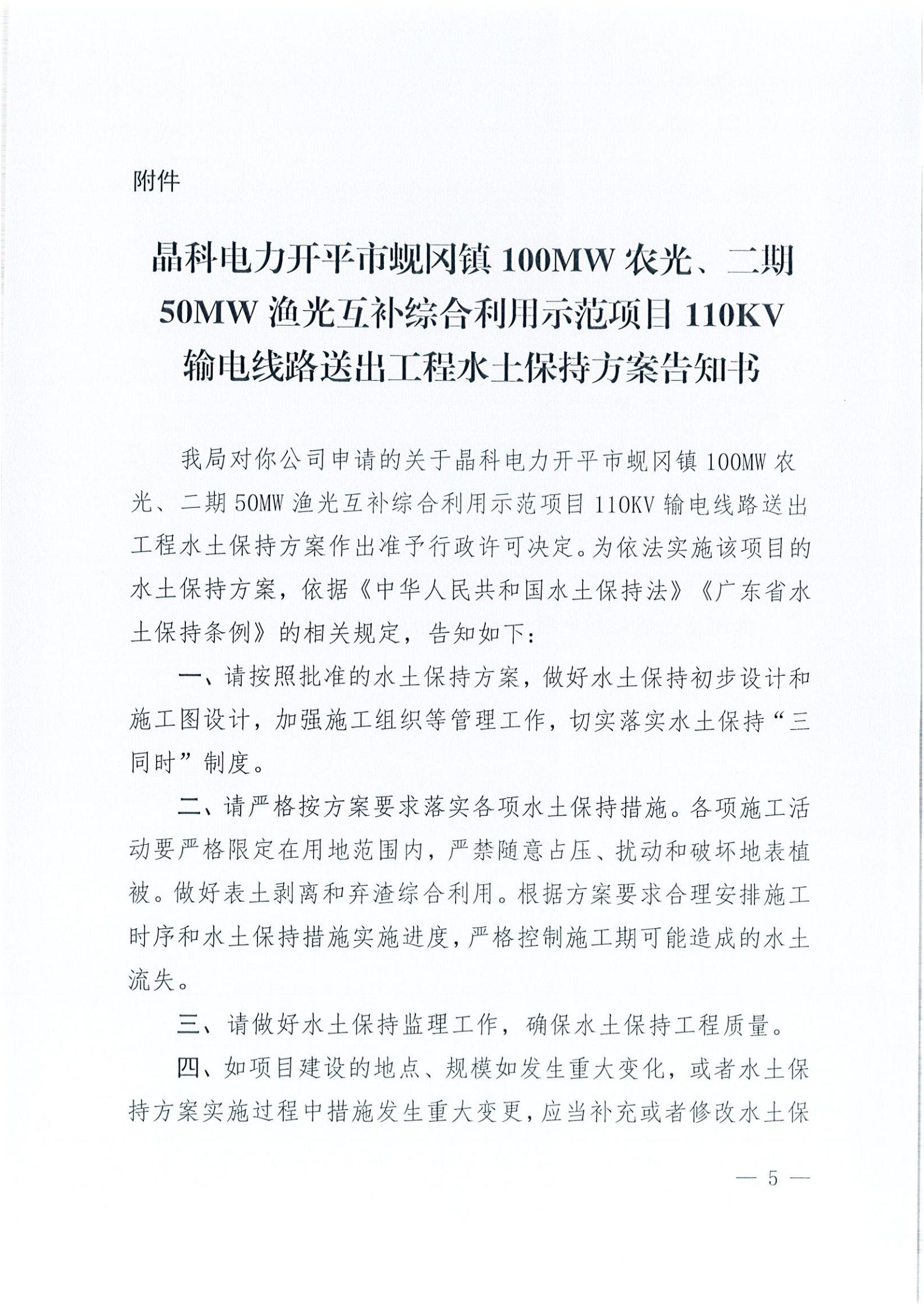 開(kāi)水許準(zhǔn)〔2021〕41號(hào) （農(nóng)水股）關(guān)于晶科電力開(kāi)平市蜆岡鎮(zhèn)100MW農(nóng)光、二期50MW漁光互補(bǔ)綜合利用示范項(xiàng)目110KV輸電線路送出工程水土保持方案審批準(zhǔn)予行政許可決定書(shū)_04.jpg