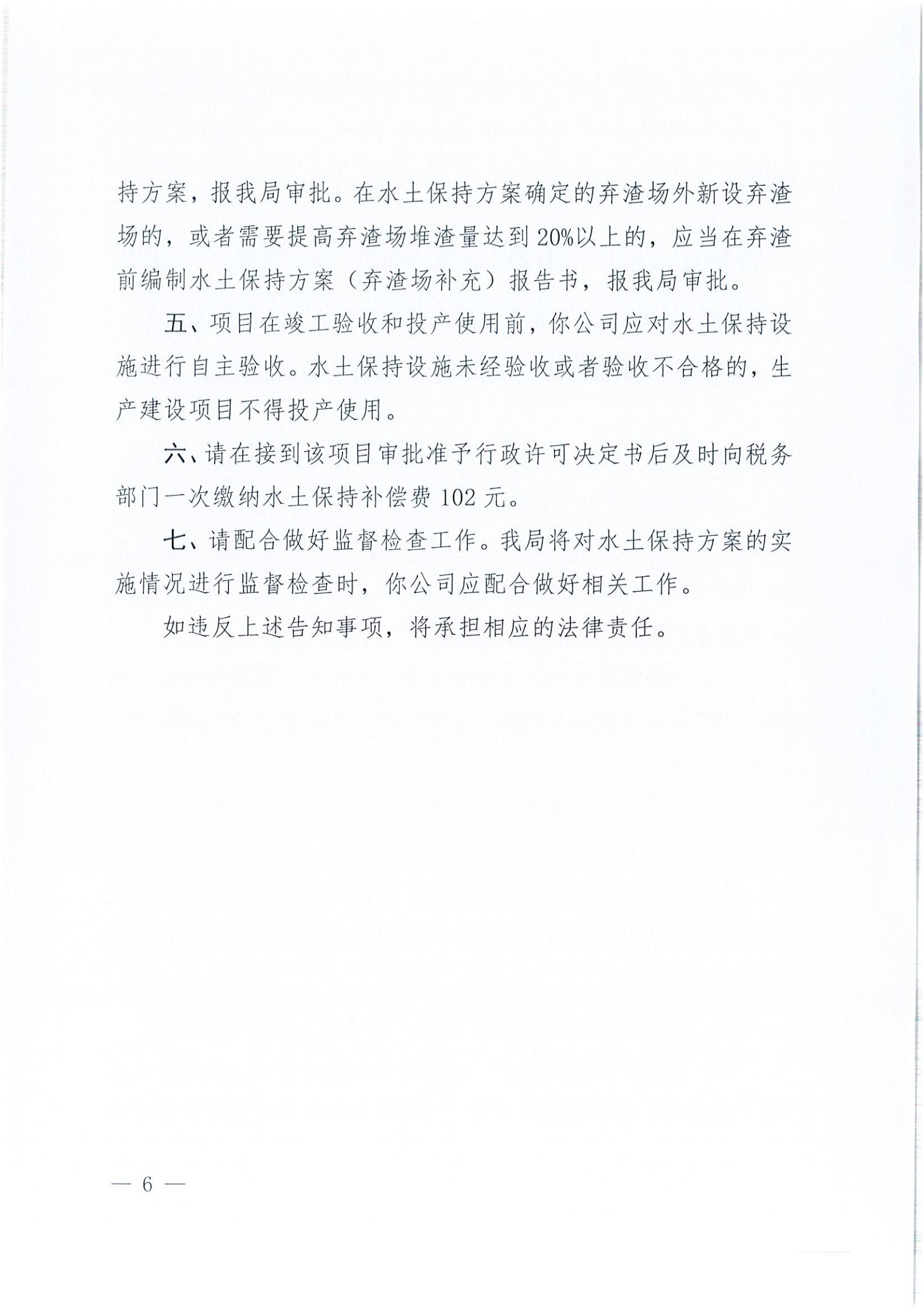開(kāi)水許準(zhǔn)〔2021〕41號(hào) （農(nóng)水股）關(guān)于晶科電力開(kāi)平市蜆岡鎮(zhèn)100MW農(nóng)光、二期50MW漁光互補(bǔ)綜合利用示范項(xiàng)目110KV輸電線路送出工程水土保持方案審批準(zhǔn)予行政許可決定書(shū)_05.jpg