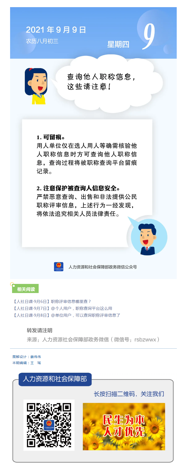 【人社日課&middot;9月9日】查詢他人職稱信息，這些請注意！.png