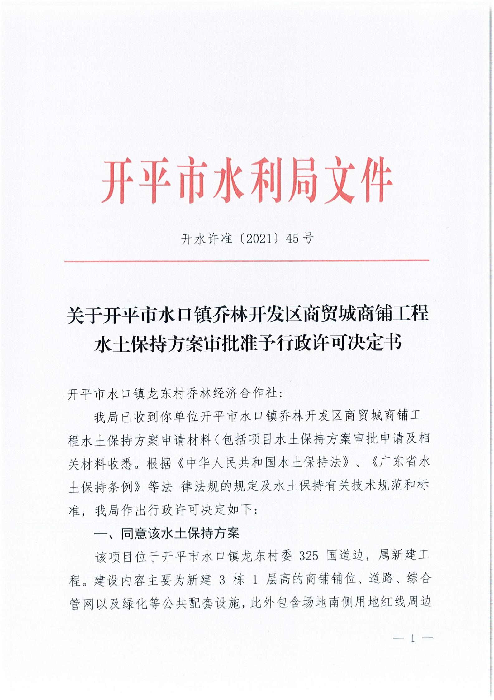開(kāi)水許準(zhǔn)〔2021〕45號(hào) 關(guān)于開(kāi)平市水口鎮(zhèn)喬林開(kāi)發(fā)區(qū)商貿(mào)城商鋪工程水土保持方案審批準(zhǔn)予行政許可決定書_00.jpg