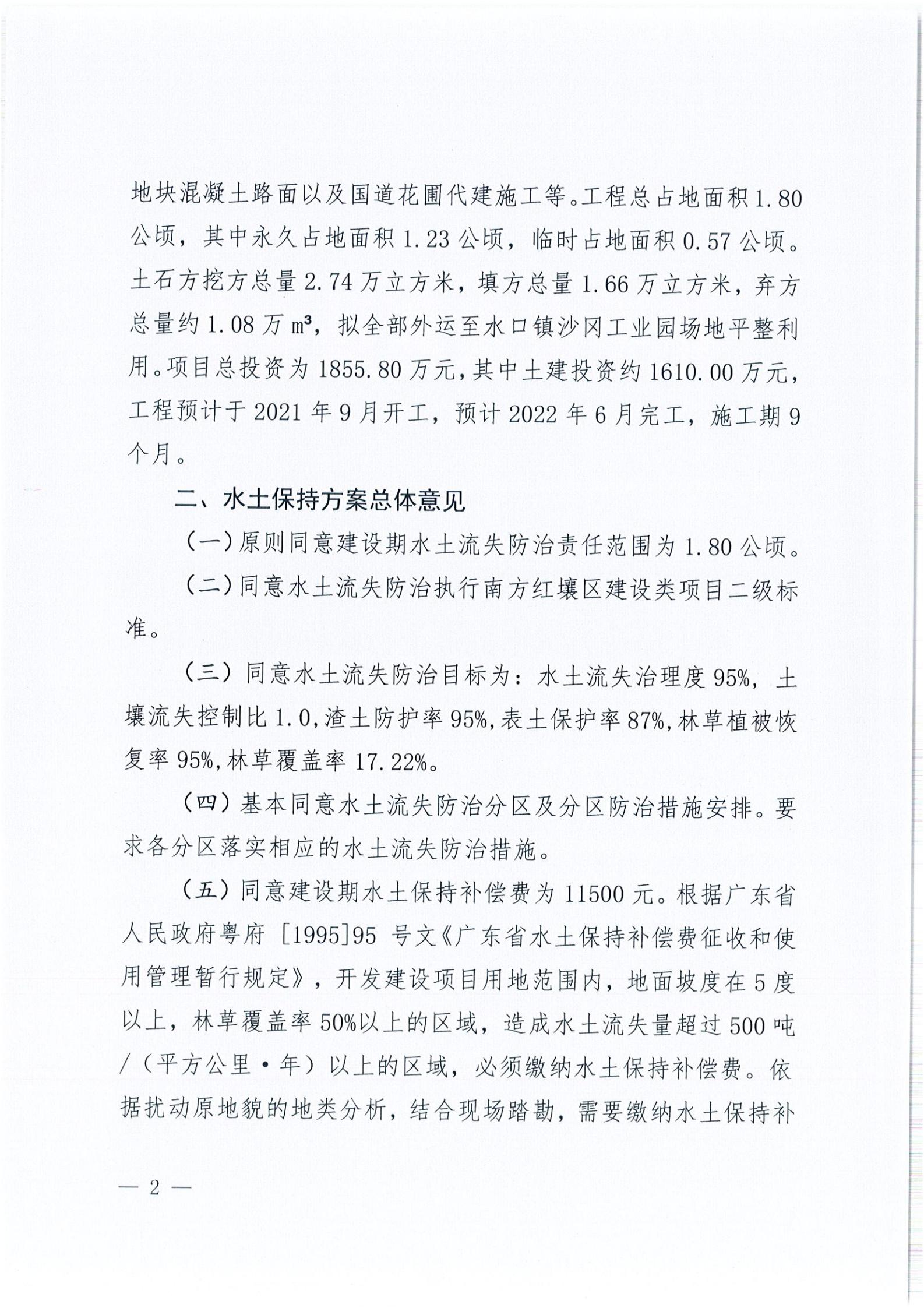 開(kāi)水許準(zhǔn)〔2021〕45號(hào) 關(guān)于開(kāi)平市水口鎮(zhèn)喬林開(kāi)發(fā)區(qū)商貿(mào)城商鋪工程水土保持方案審批準(zhǔn)予行政許可決定書_01.jpg