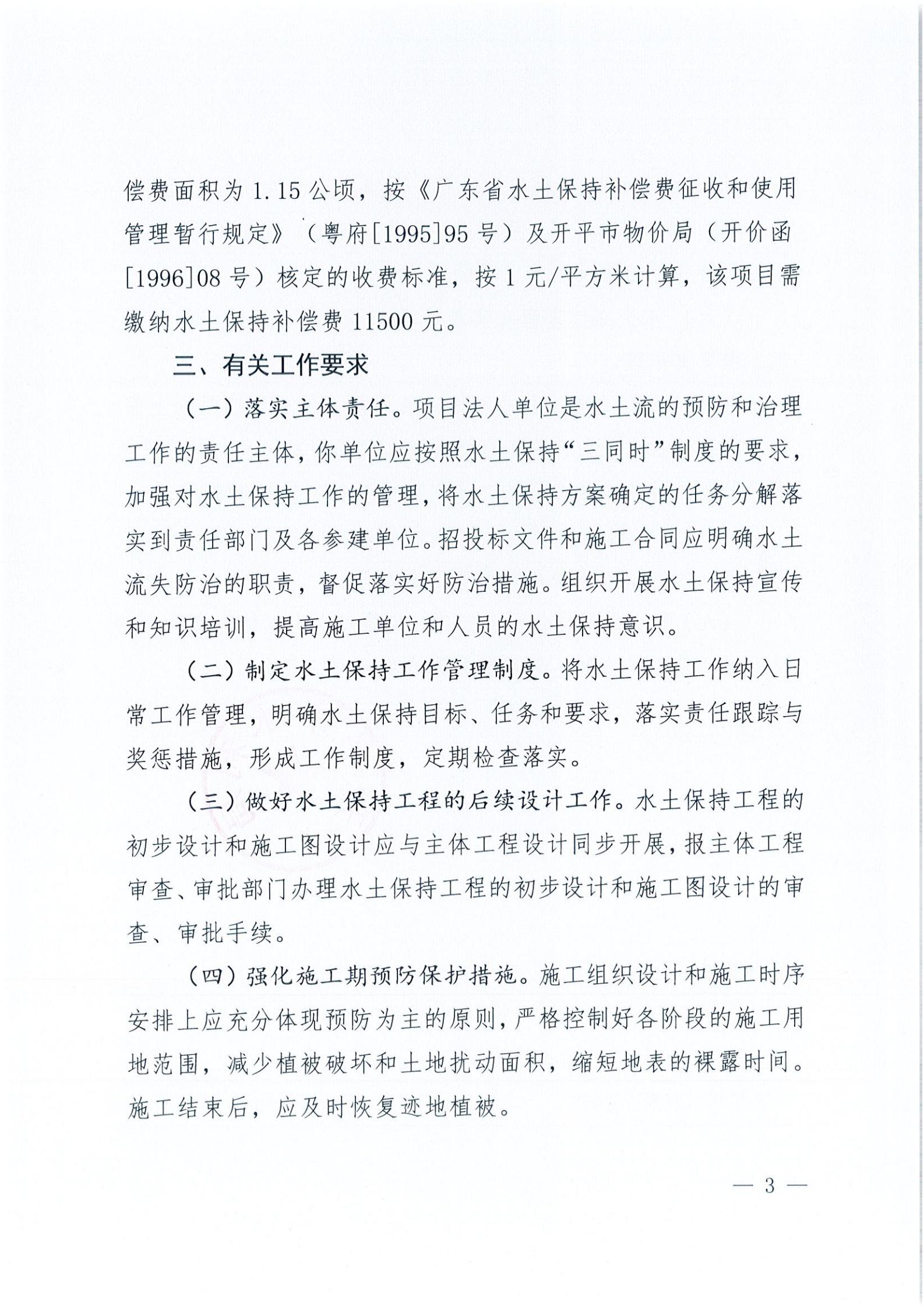 開(kāi)水許準(zhǔn)〔2021〕45號(hào) 關(guān)于開(kāi)平市水口鎮(zhèn)喬林開(kāi)發(fā)區(qū)商貿(mào)城商鋪工程水土保持方案審批準(zhǔn)予行政許可決定書_02.jpg