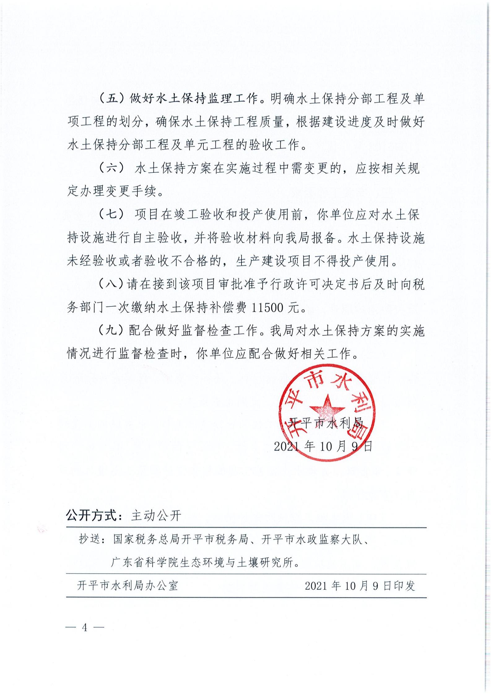 開(kāi)水許準(zhǔn)〔2021〕45號(hào) （農(nóng)水股）關(guān)于開(kāi)平市水口鎮(zhèn)喬林開(kāi)發(fā)區(qū)商貿(mào)城商鋪工程水土保持方案審批準(zhǔn)予行政許可決定書_03.jpg