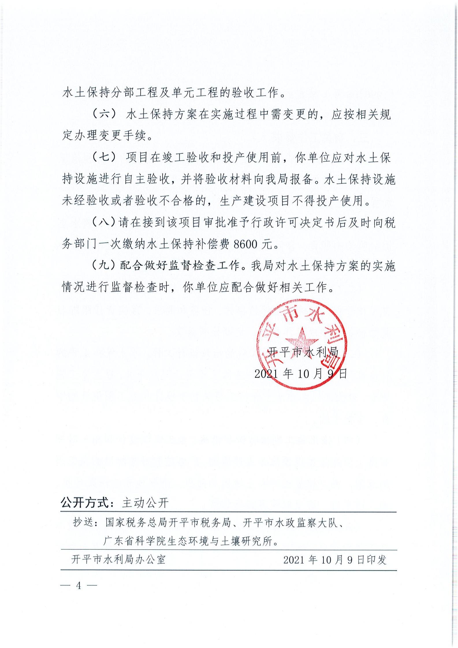 開水許準〔2021〕44號 （農(nóng)水股）關于開平市水口鎮(zhèn)人民公園項目水土保持方案審批準予行政許可決定書_03.jpg