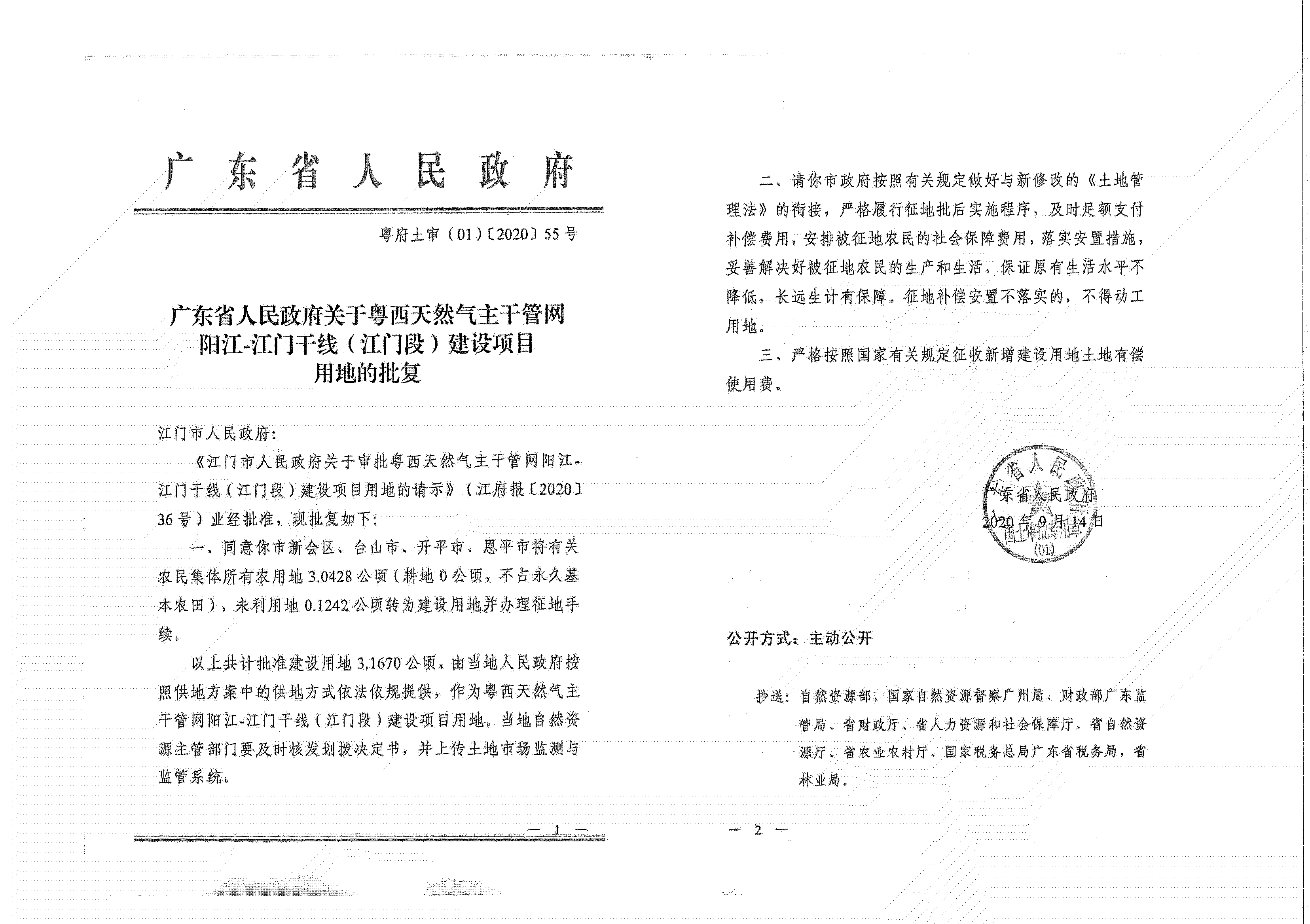 粵西天然氣主干管網(wǎng)陽(yáng)江-江門(mén)干線(xiàn)（江門(mén)段）《征收土地公告》_01.jpg
