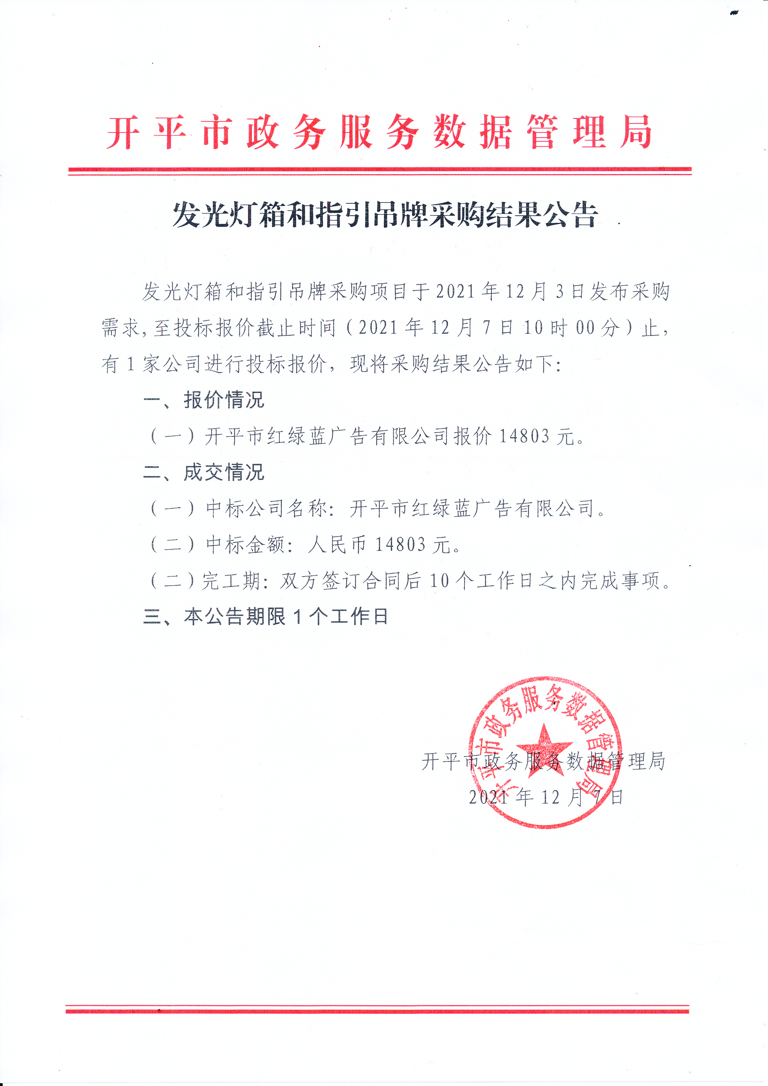 發(fā)光燈箱和指引吊牌采購結果公告_0001.jpg