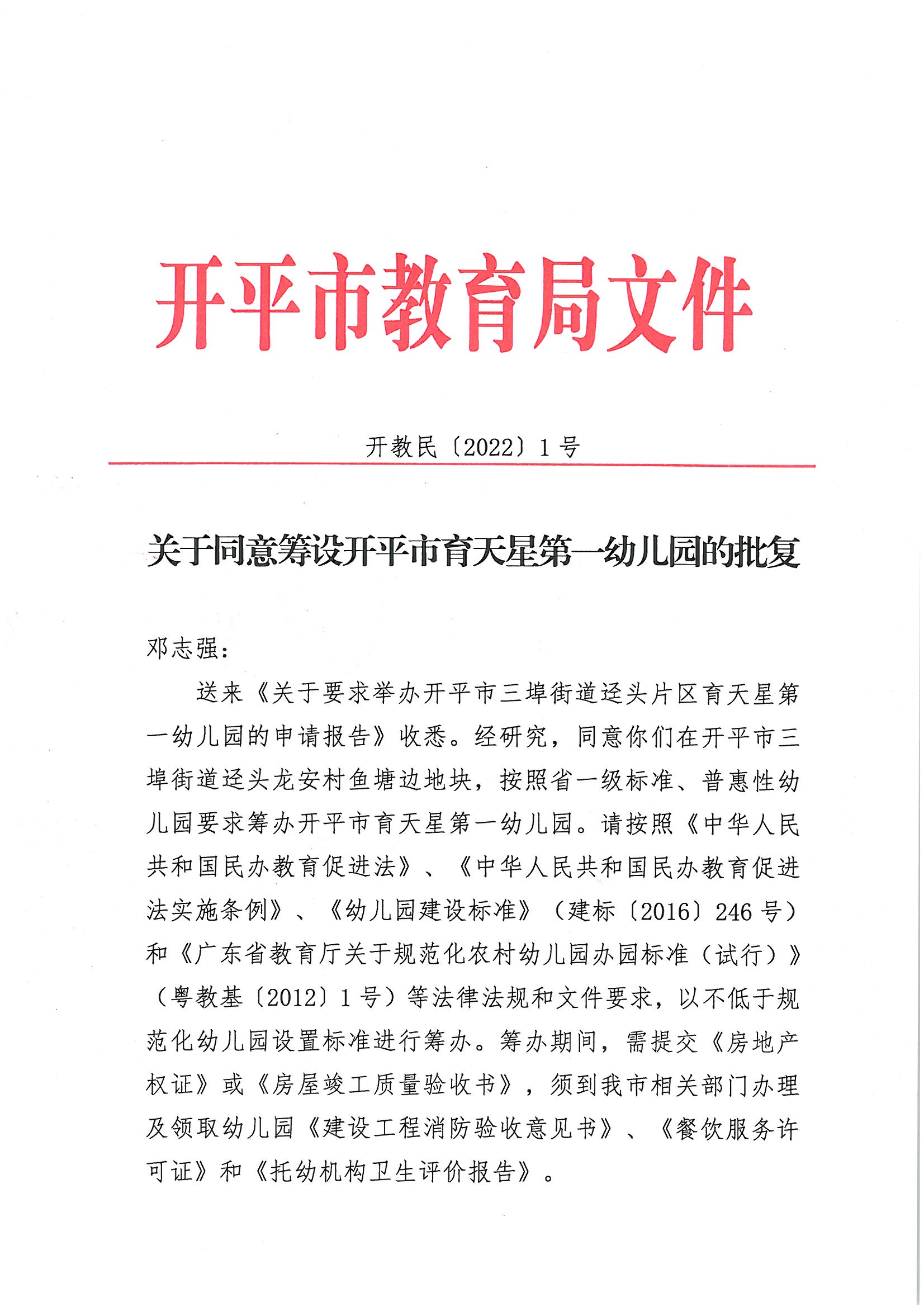 開教民〔2022〕1號關于同意籌設開平市育天星第一幼兒園的批復_頁面_1(2).jpg