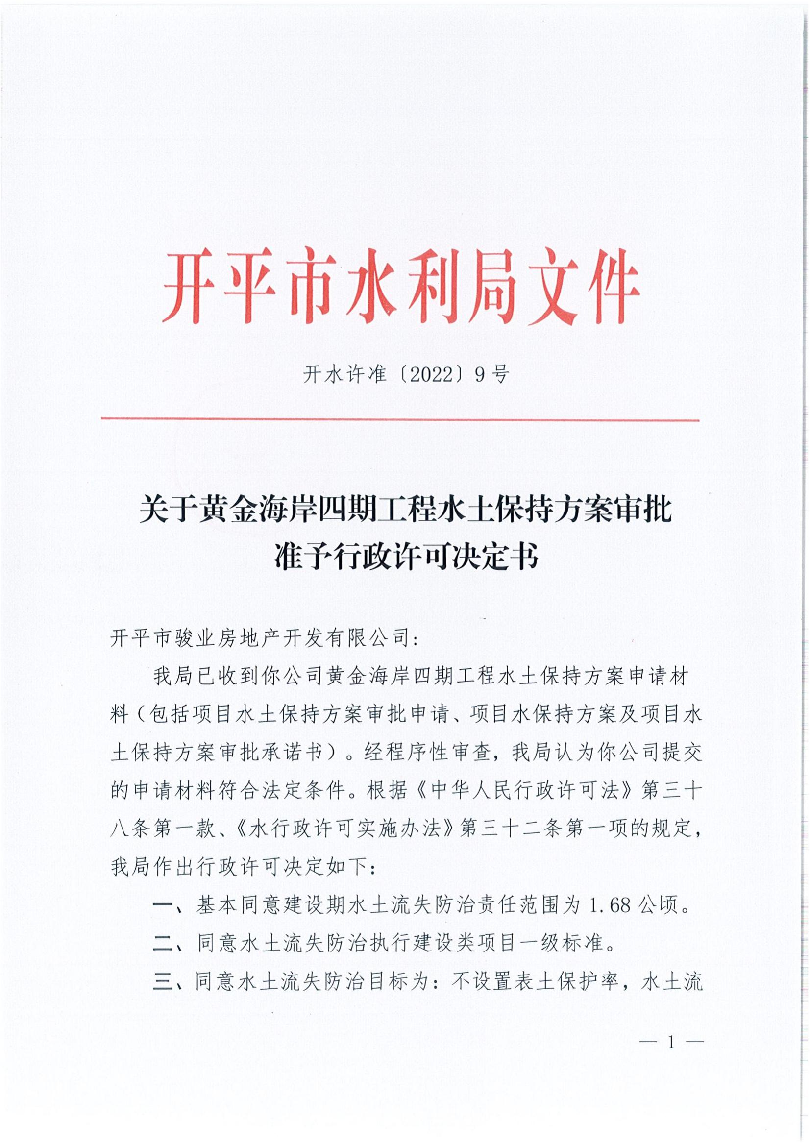 開(kāi)水許準(zhǔn)〔2022〕9號(hào) （農(nóng)水股）關(guān)于黃金海岸四期工程水土保持方案審批準(zhǔn)予行政許可決定書(shū)_00.jpg