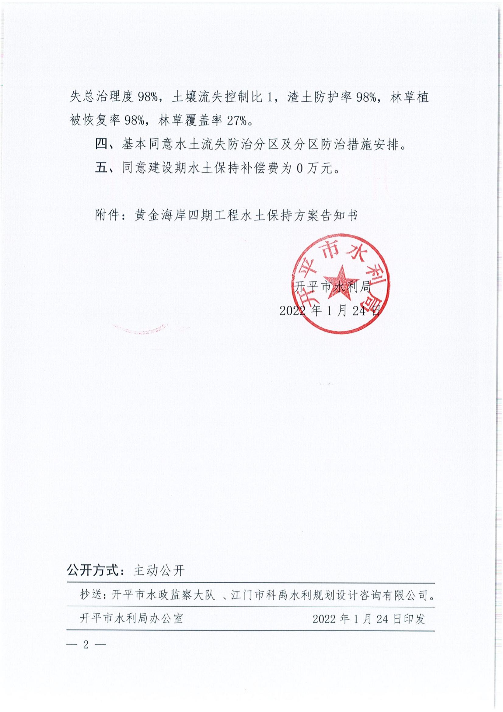 開(kāi)水許準(zhǔn)〔2022〕9號(hào) （農(nóng)水股）關(guān)于黃金海岸四期工程水土保持方案審批準(zhǔn)予行政許可決定書(shū)_01.jpg