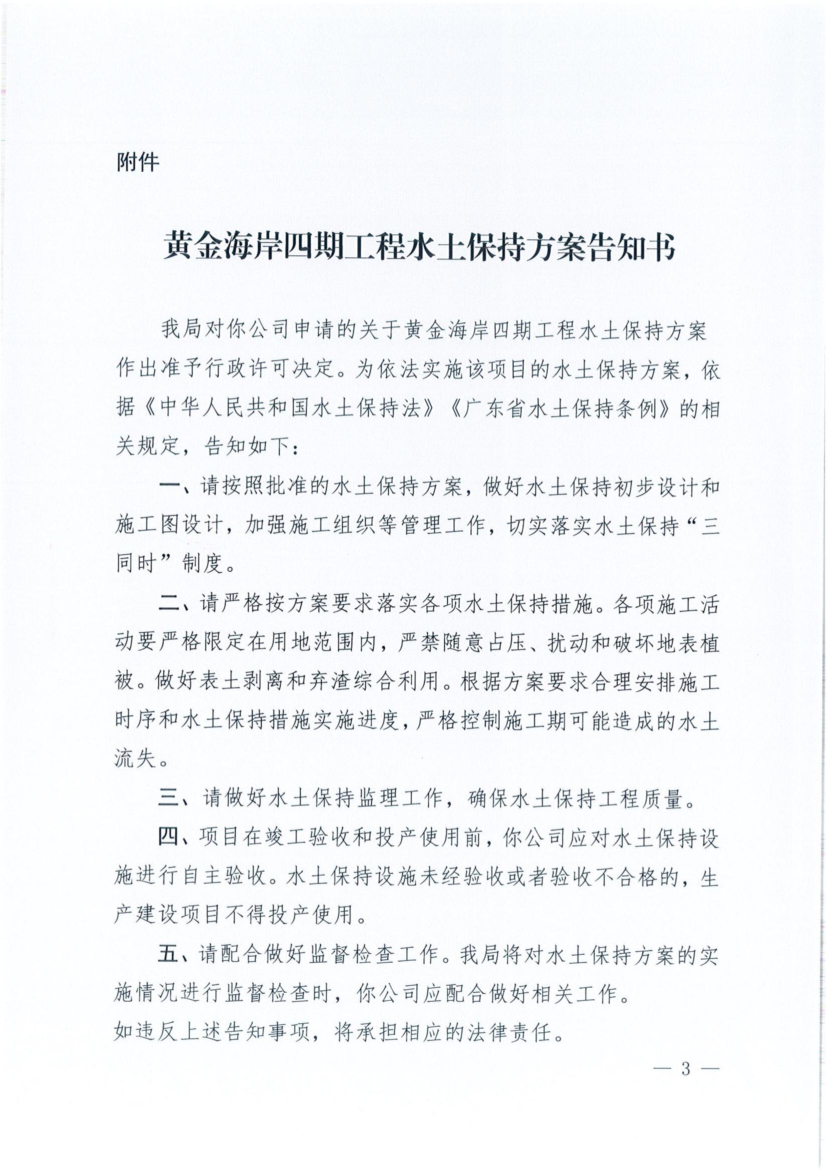 開(kāi)水許準(zhǔn)〔2022〕9號(hào) （農(nóng)水股）關(guān)于黃金海岸四期工程水土保持方案審批準(zhǔn)予行政許可決定書(shū)_02.jpg