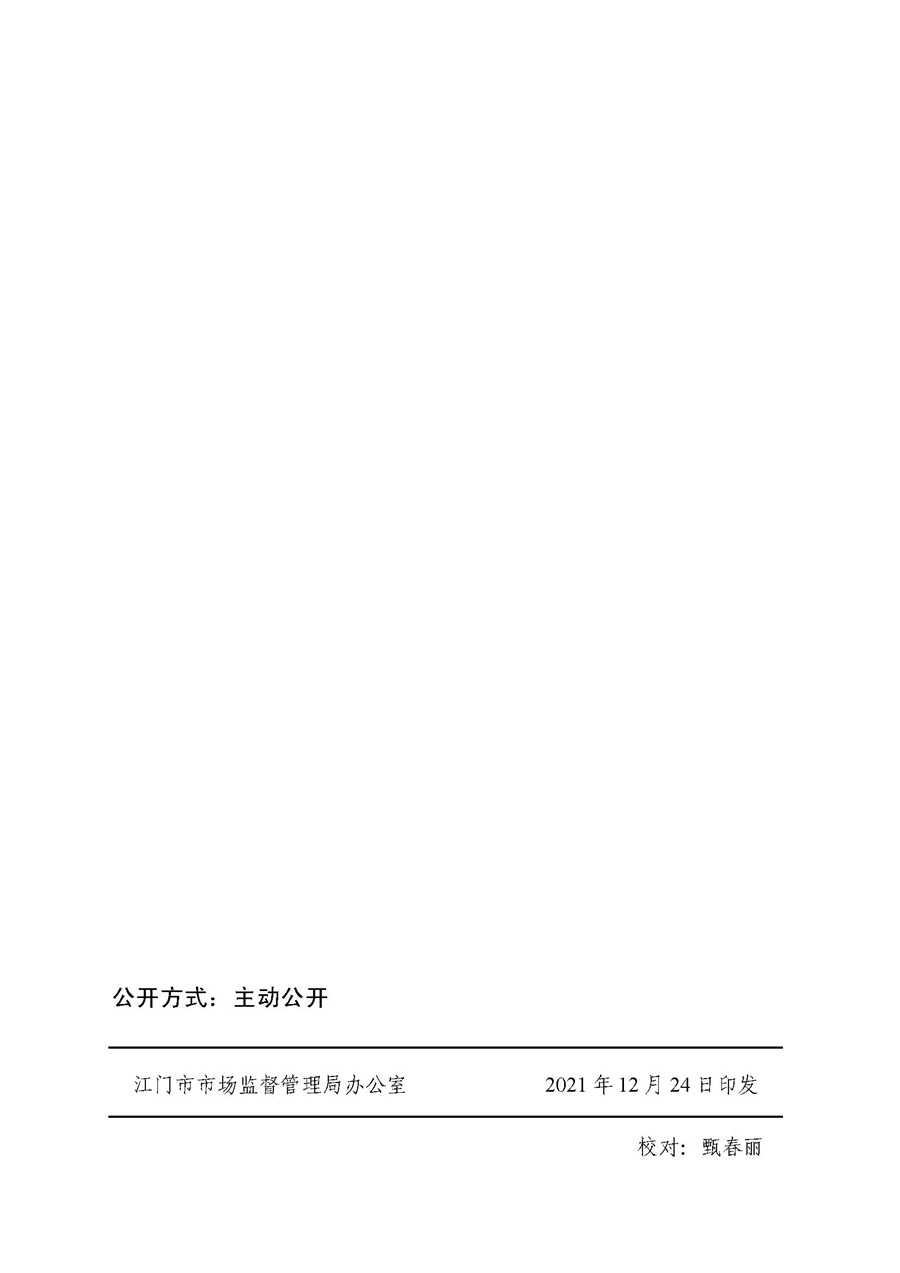 2022A056江市監(jiān)規(guī)字〔2021〕4號(hào)_（JMBG2021059）關(guān)于印發(fā)《江門(mén)市市場(chǎng)監(jiān)督管理輕微違法經(jīng)營(yíng)行為免罰清單》的通知10.jpg