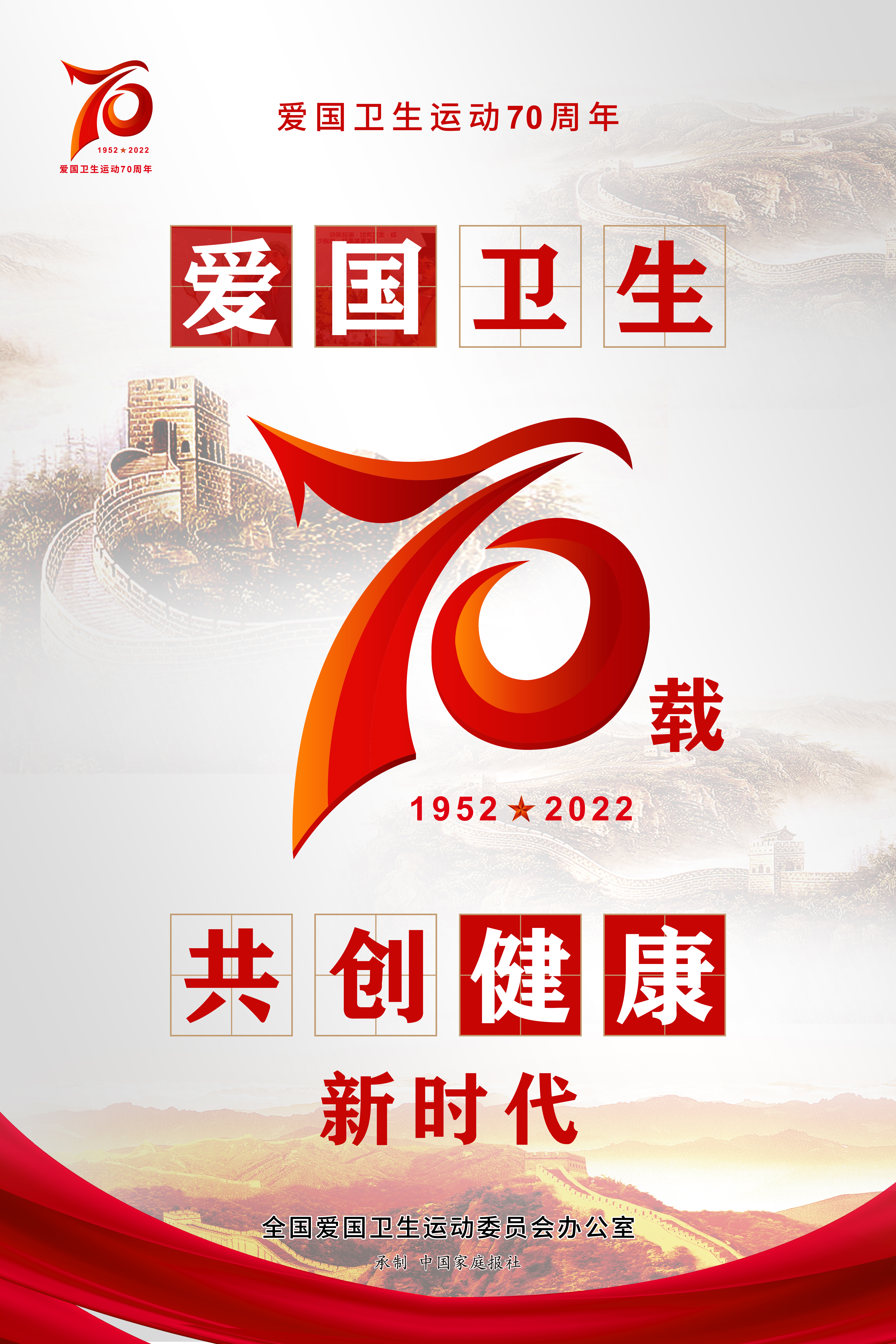 愛國衛(wèi)生運(yùn)動(dòng)70周年宣傳海報(bào)