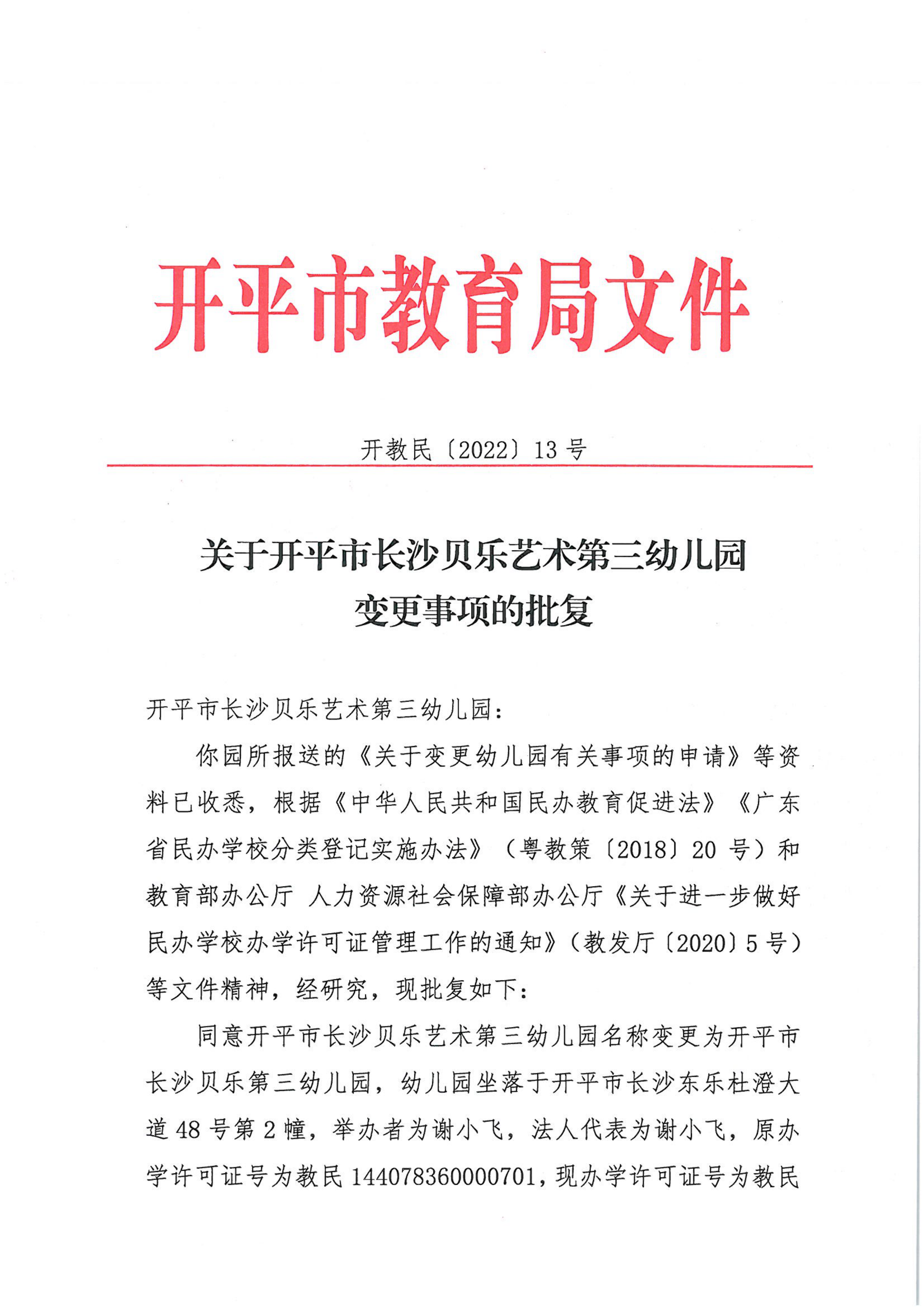 開教民〔2022〕13號(hào)關(guān)于開平市長沙貝樂藝術(shù)第三幼兒園變更事項(xiàng)的批復(fù)_00.png
