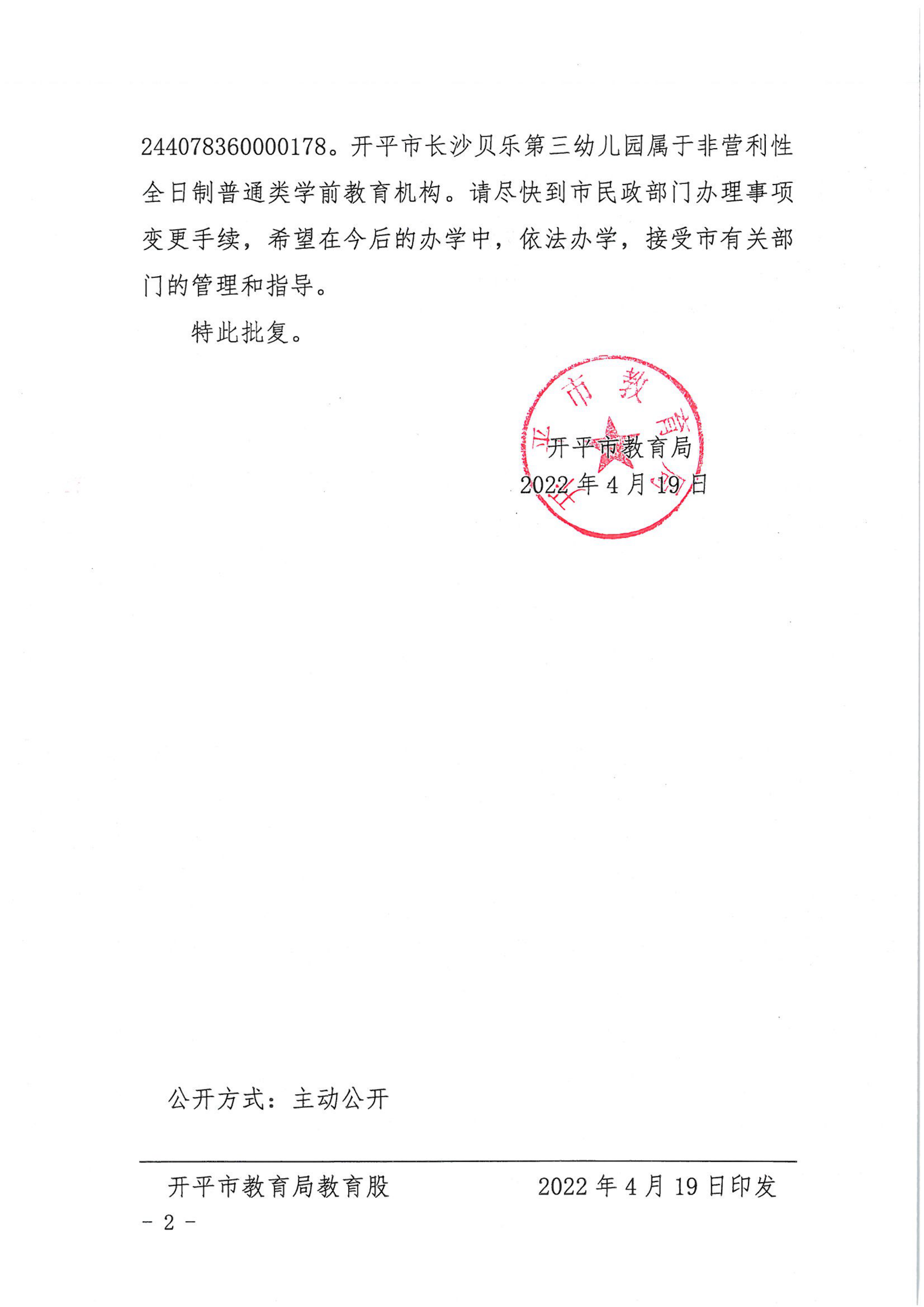 開教民〔2022〕13號(hào)關(guān)于開平市長沙貝樂藝術(shù)第三幼兒園變更事項(xiàng)的批復(fù)_01.png