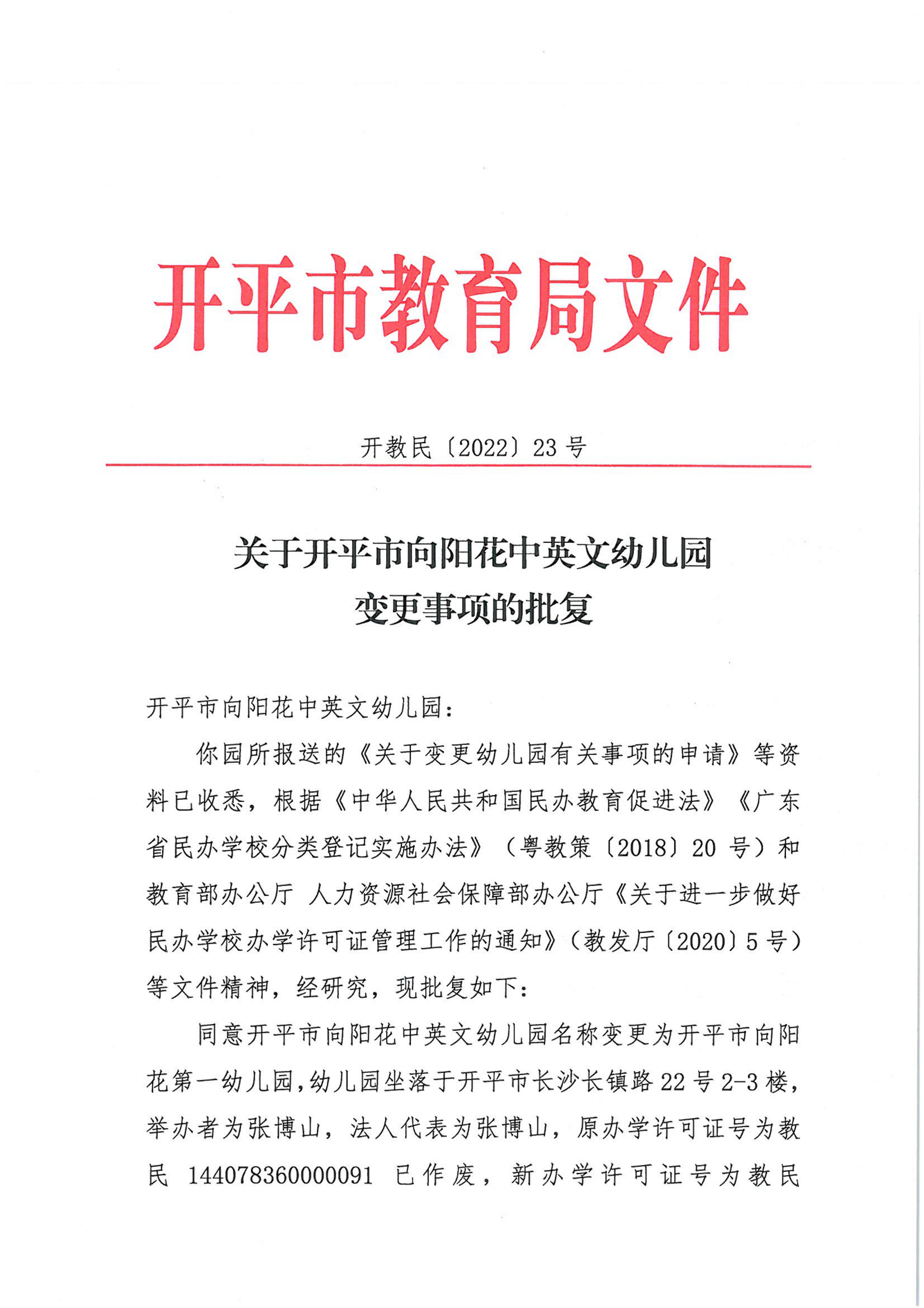 開教民〔2022〕23號(hào)關(guān)于開平市向陽(yáng)花中英文幼兒園變更事項(xiàng)的批復(fù)_00.png