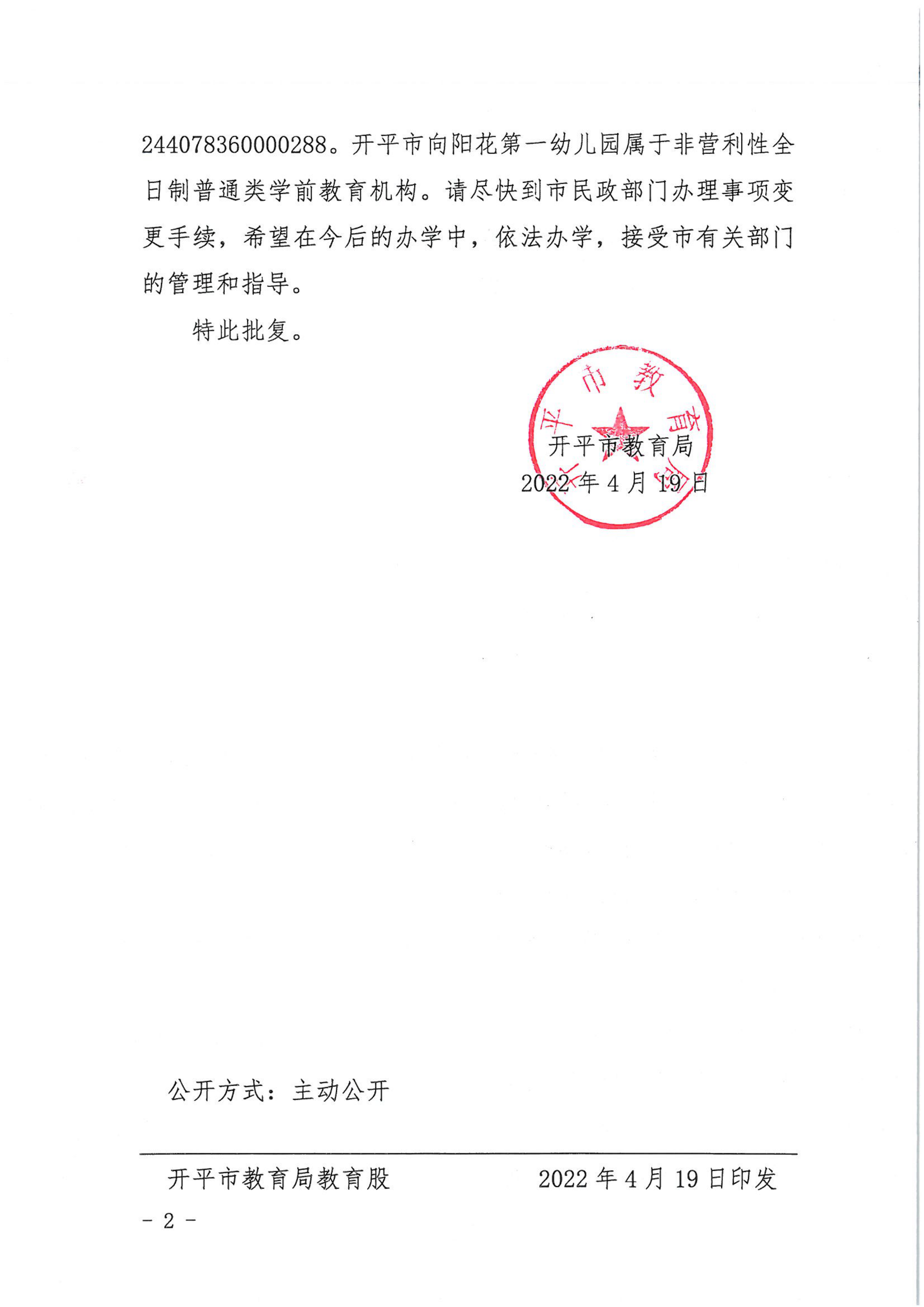 開教民〔2022〕23號(hào)關(guān)于開平市向陽(yáng)花中英文幼兒園變更事項(xiàng)的批復(fù)_01.png