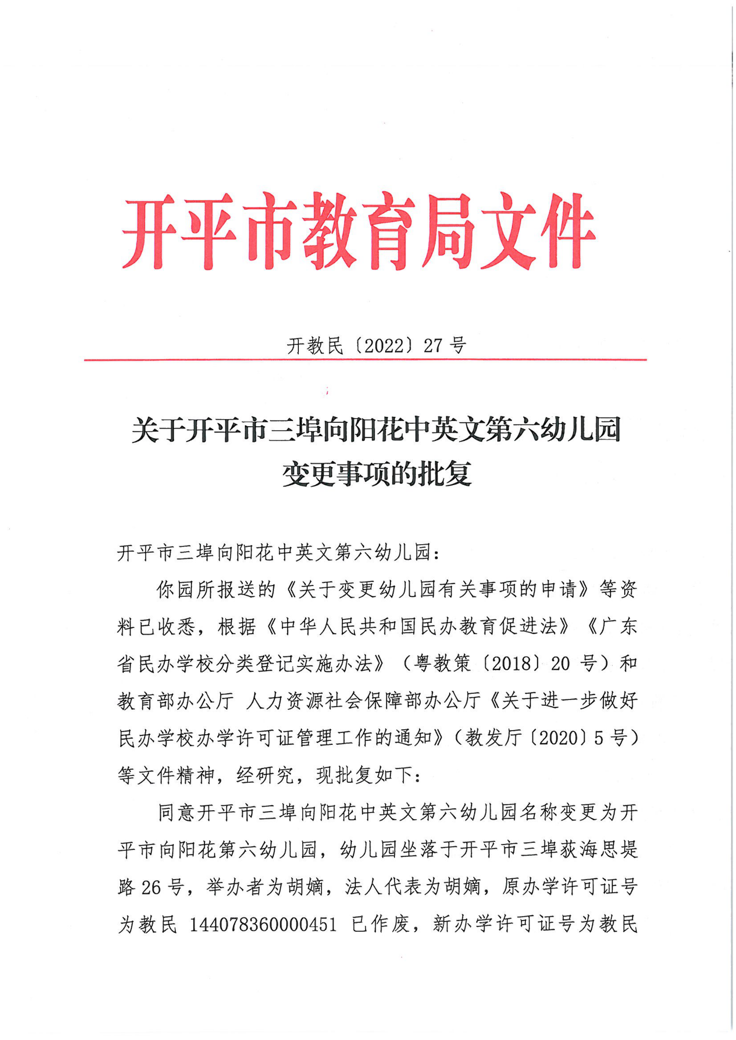 開教民〔2022〕27號關(guān)于開平市三埠向陽花中英文第六幼兒園變更事項的批復_00.png