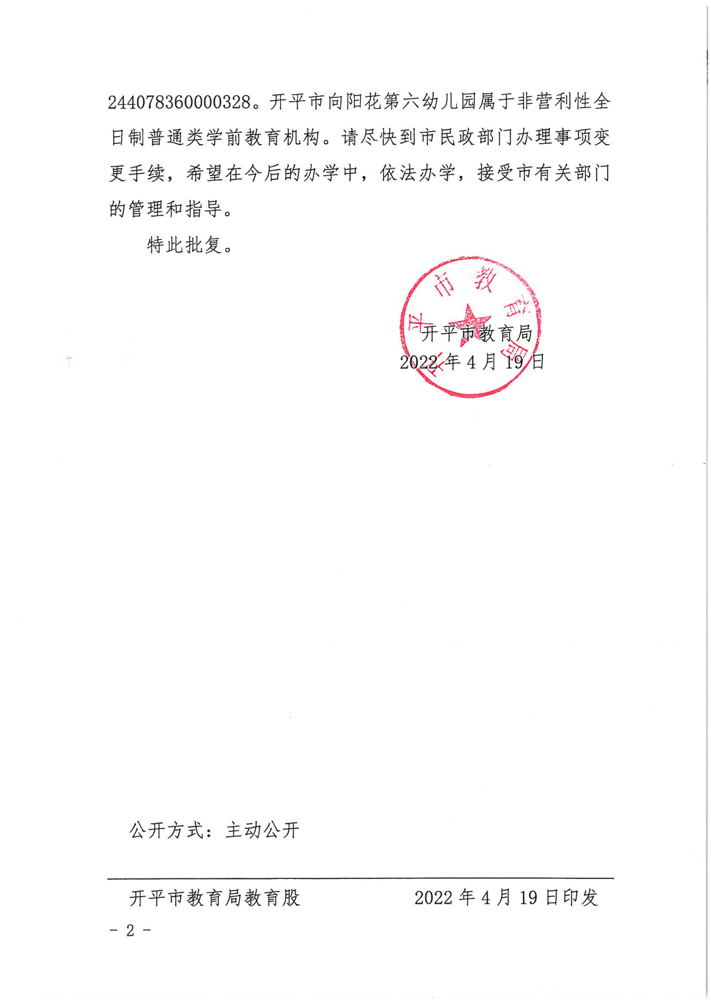 開教民〔2022〕27號關(guān)于開平市三埠向陽花中英文第六幼兒園變更事項的批復_01.png