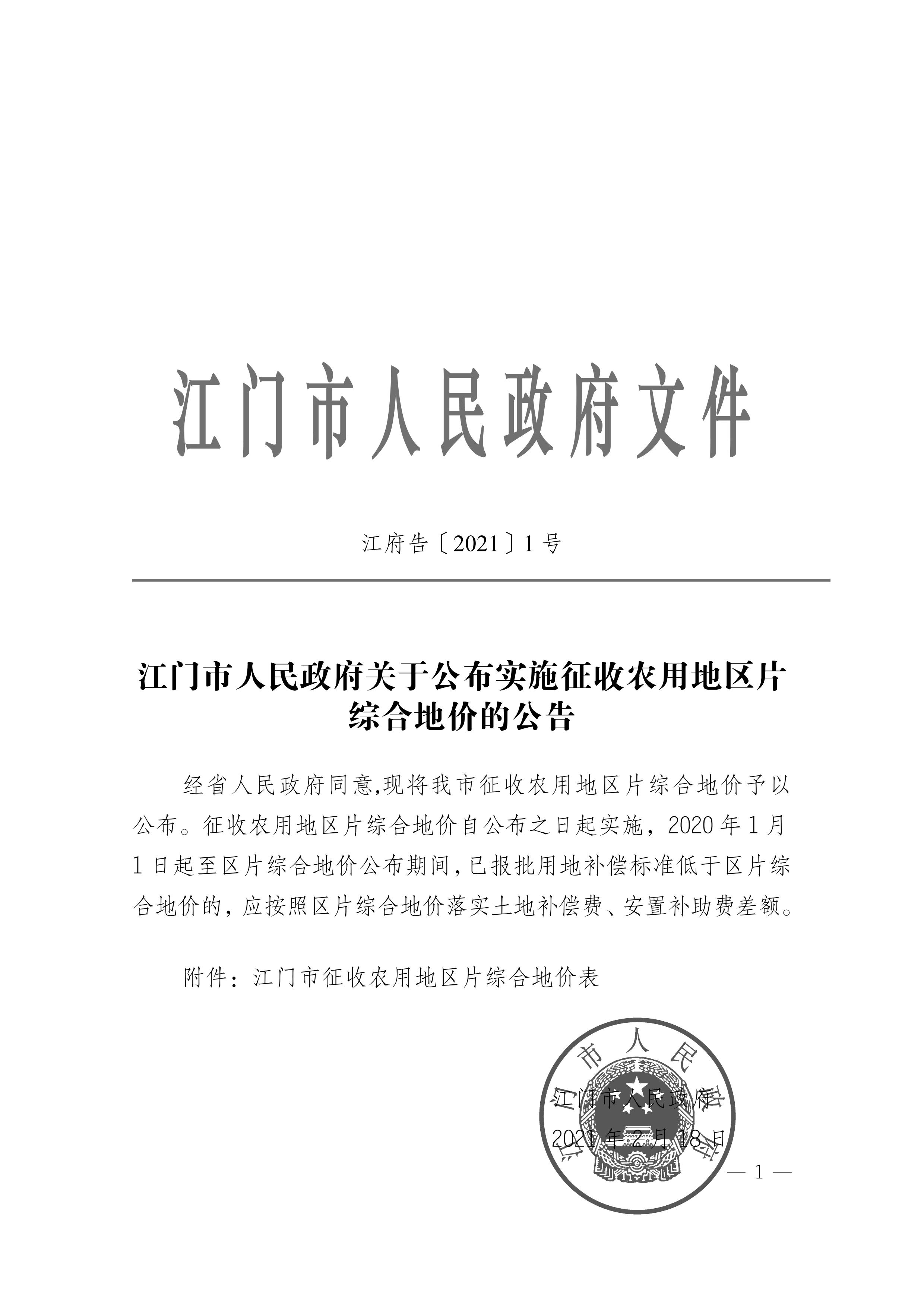 江門市人民政府關(guān)于公布實(shí)施征收農(nóng)用地區(qū)片綜合地價的公告（江府告〔2021〕1 號）_00.jpg