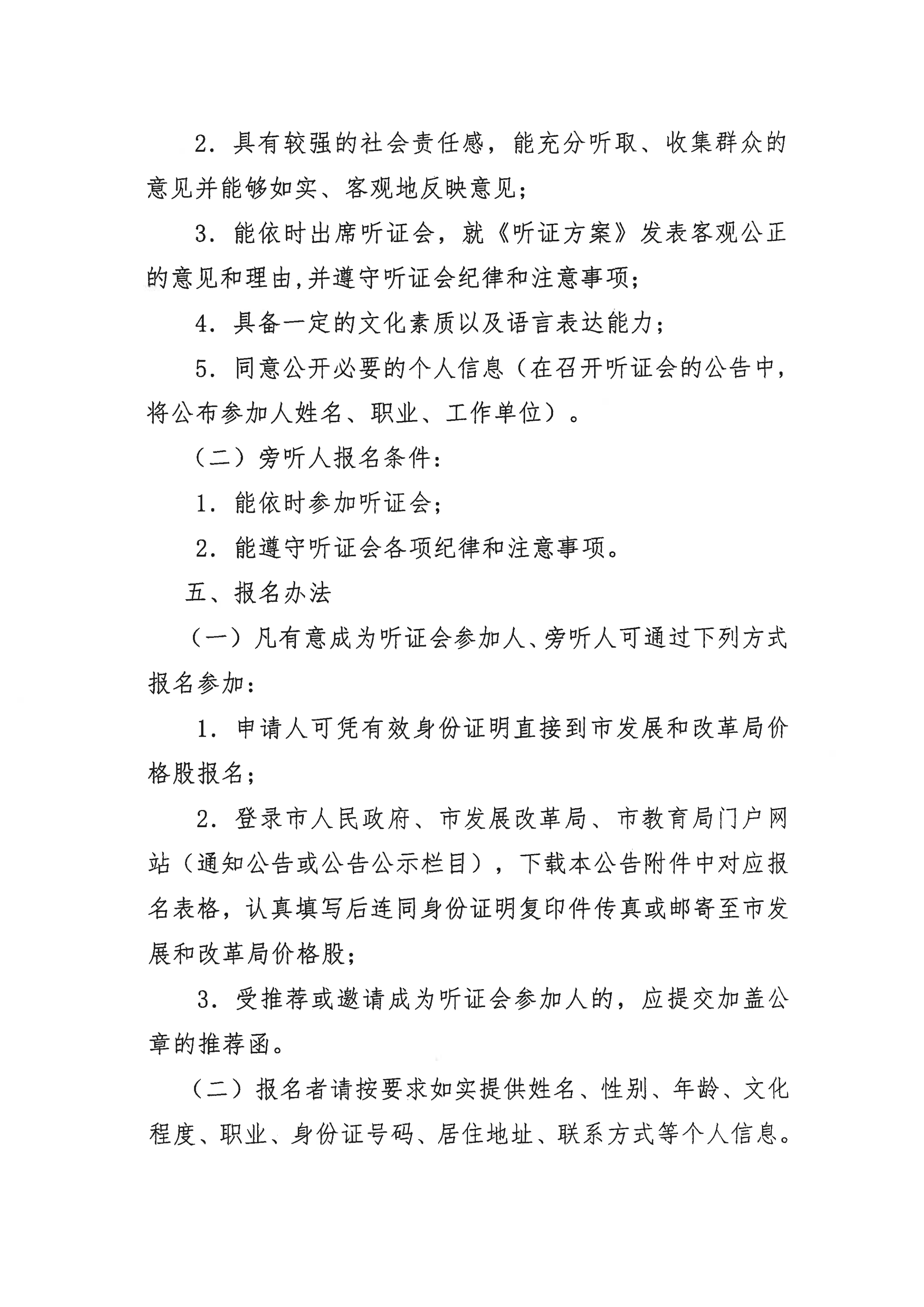 掛網(wǎng)版）關(guān)于征集開平市義務(wù)教育階段公辦學(xué)校校內(nèi)課后服務(wù)收費(fèi)標(biāo)準(zhǔn)聽證會參加人、旁聽人的公告_02.png