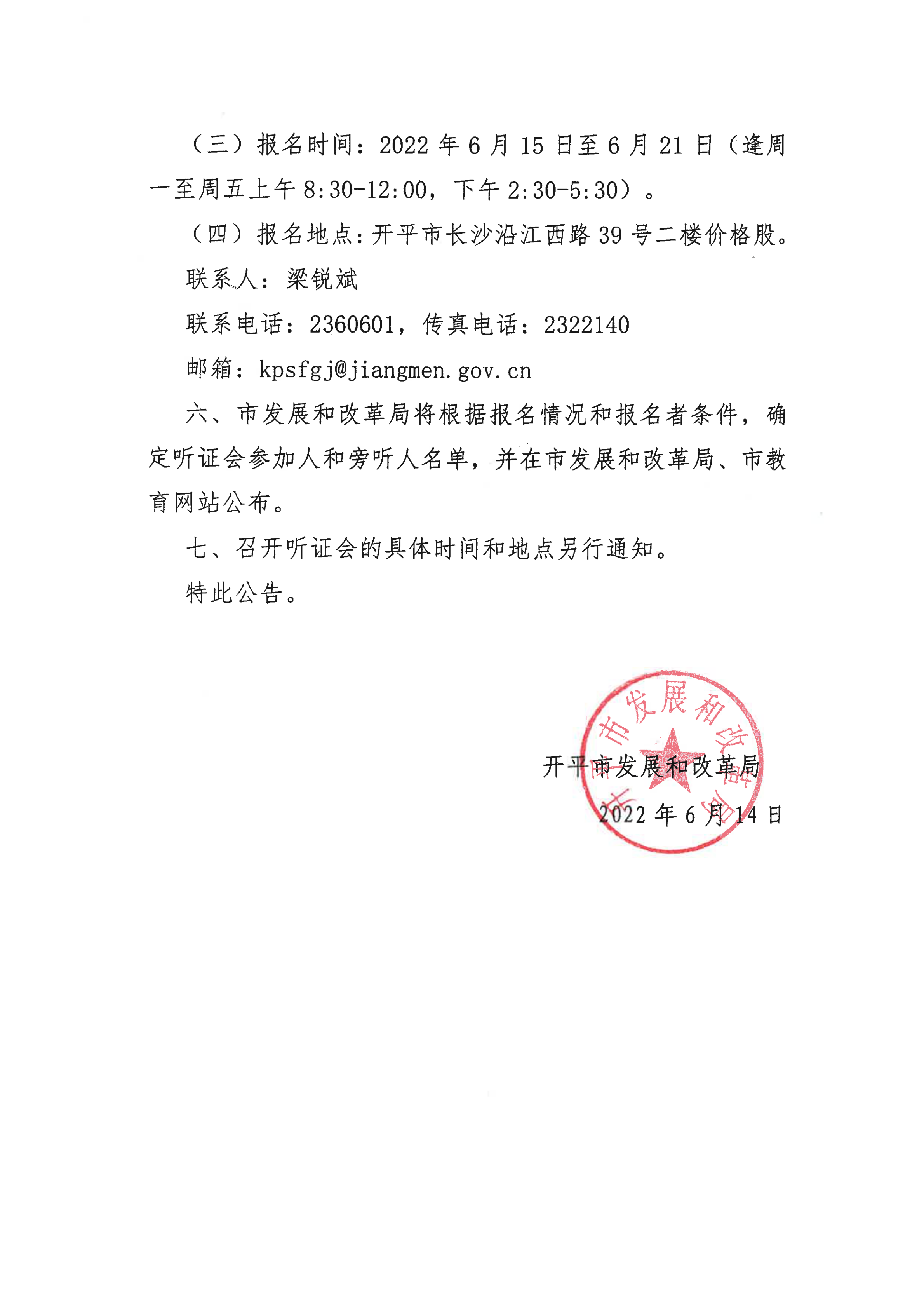 掛網(wǎng)版）關(guān)于征集開平市義務(wù)教育階段公辦學(xué)校校內(nèi)課后服務(wù)收費(fèi)標(biāo)準(zhǔn)聽證會參加人、旁聽人的公告_03.png
