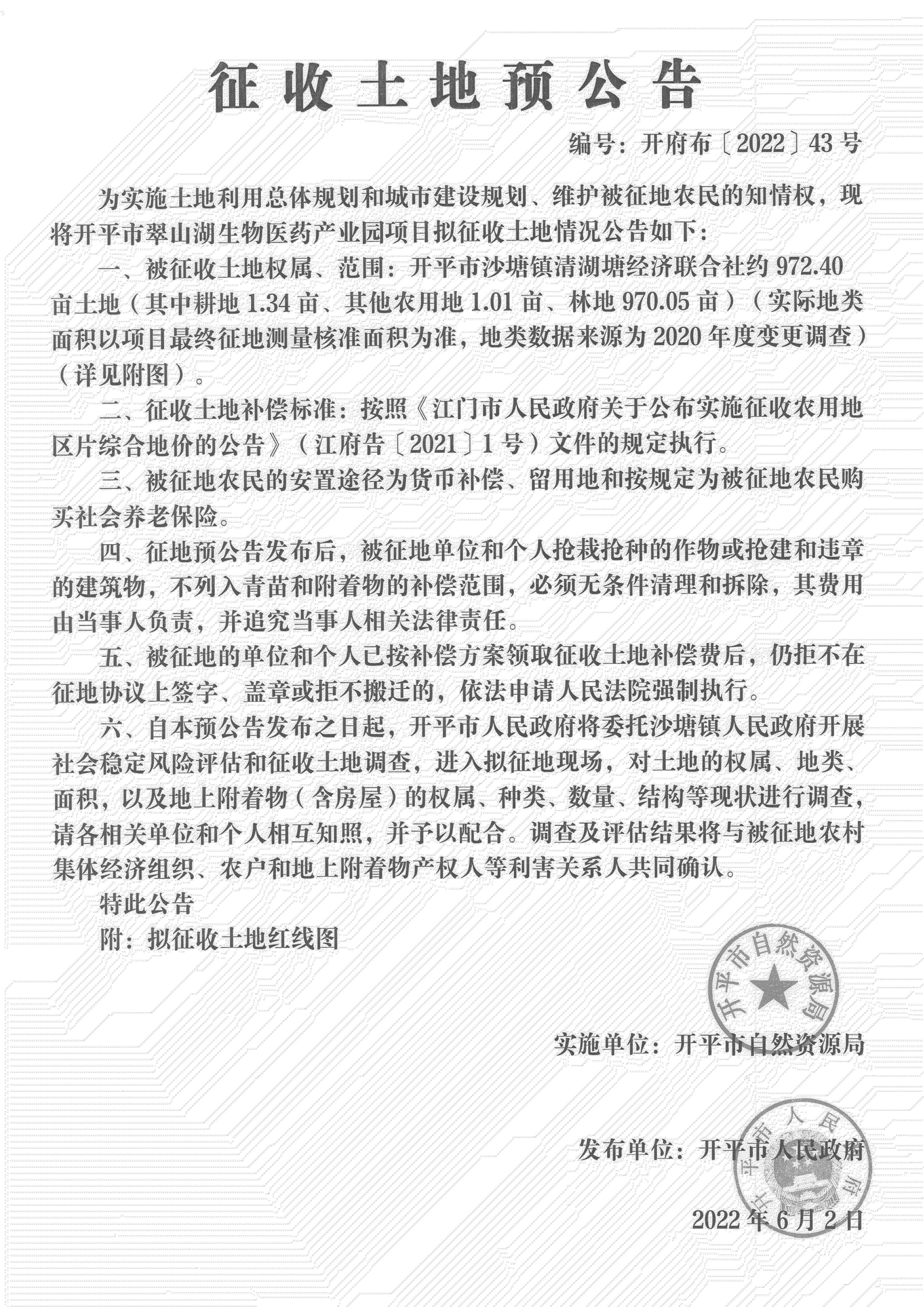 公告掃描件-開平市翠山湖生物醫(yī)藥產業(yè)園項目征收土地預公告_00.png