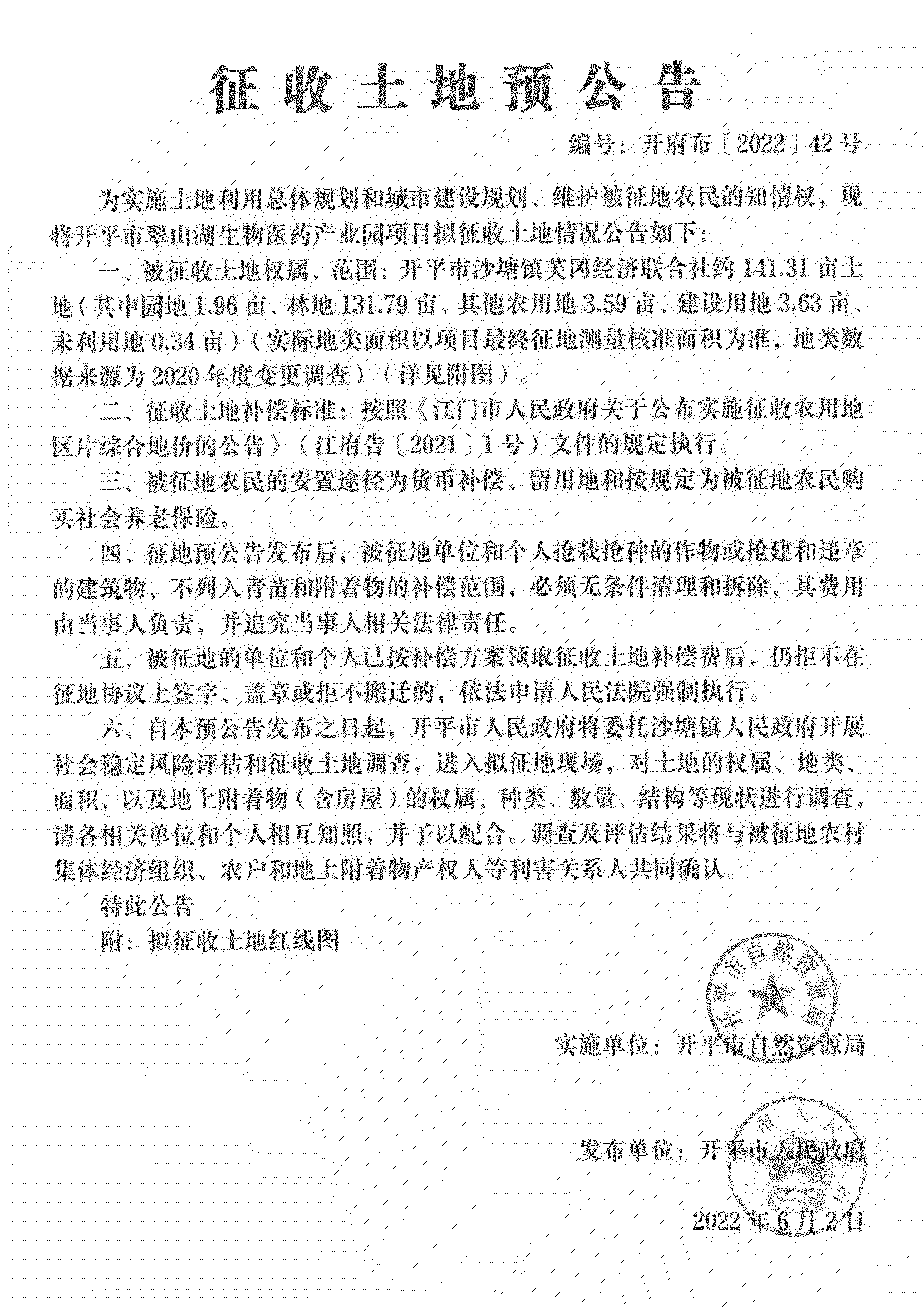公告掃描件-開平市翠山湖生物醫(yī)藥產業(yè)園項目征收土地預公告_02.png