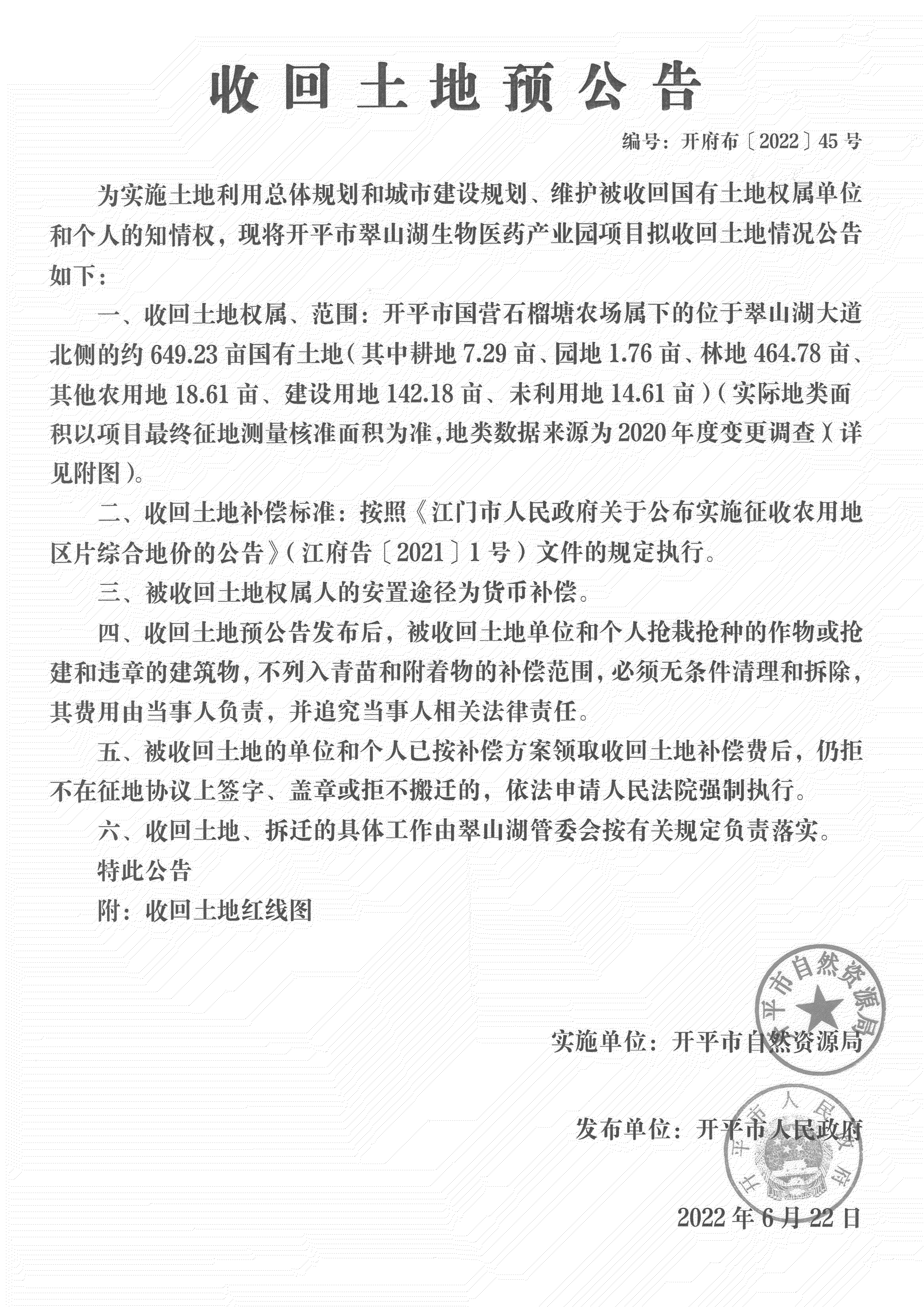 公告掃描件-開平市翠山湖生物醫(yī)藥產業(yè)園項目征收土地預公告_04.png