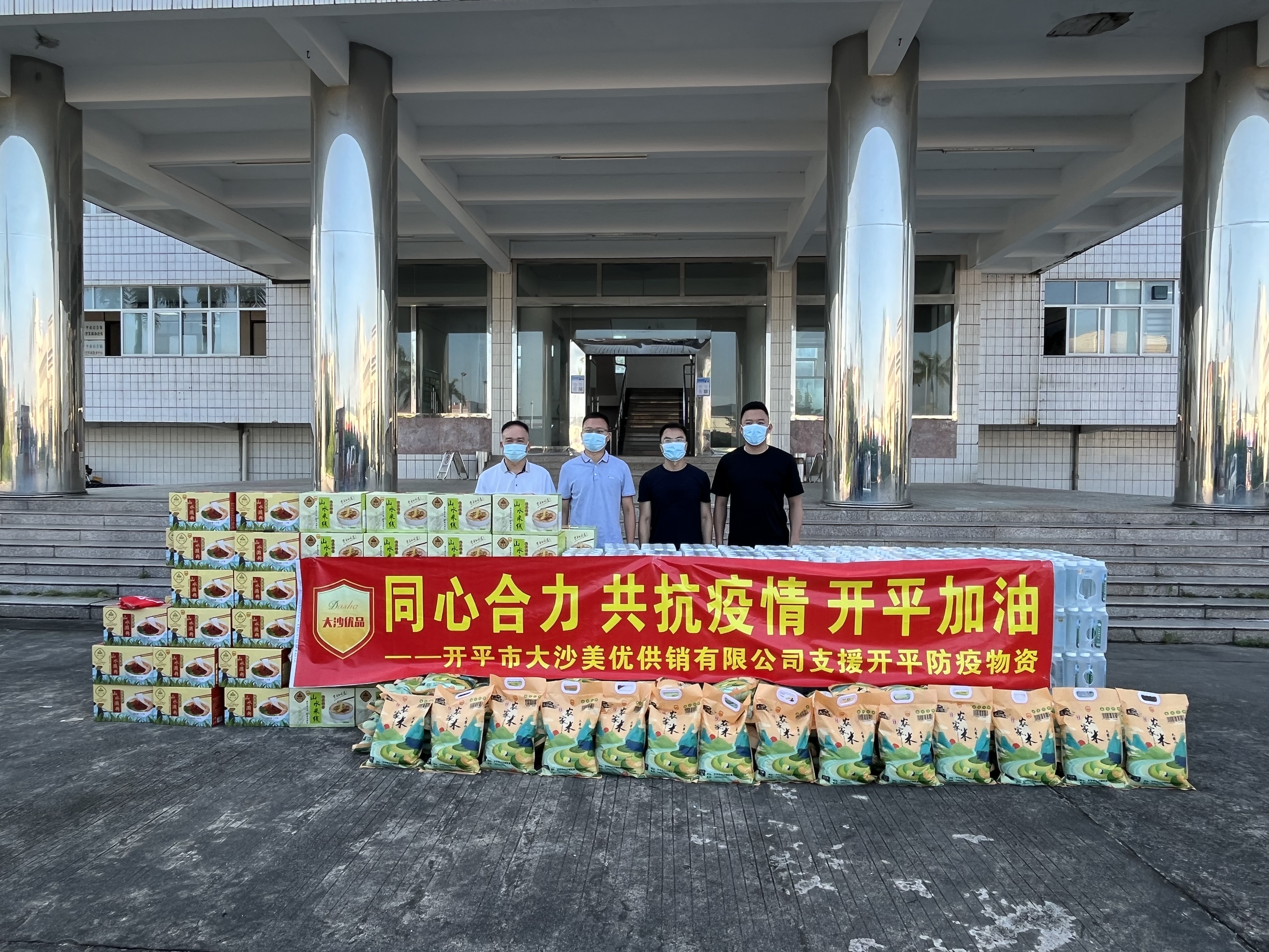 開平市大沙美優(yōu)供銷有限公司捐贈(zèng)米80袋，礦泉水100箱，瀨粉、米粉150箱，大沙優(yōu)品助力疫情防控.jpg