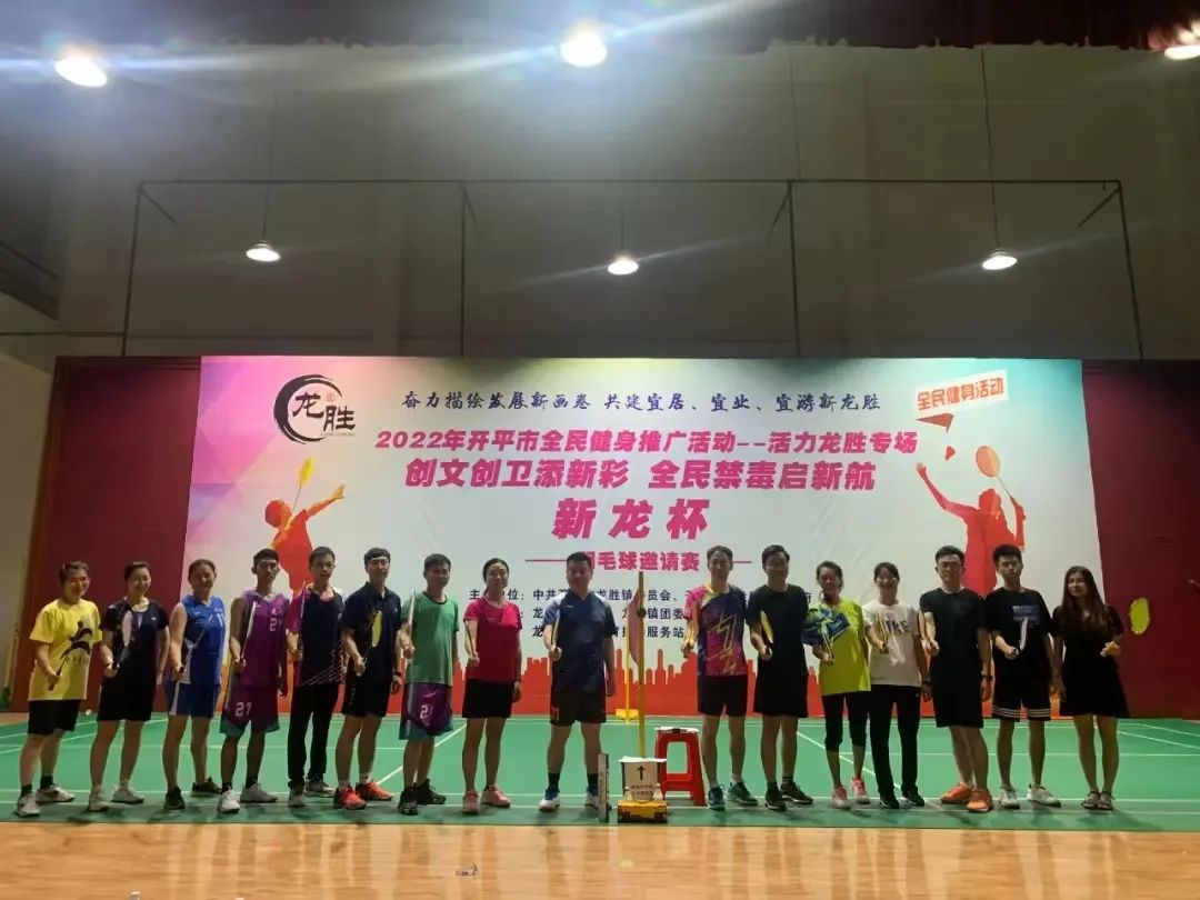 18-6月21日晚，龍勝鎮(zhèn)“創(chuàng)文創(chuàng)衛(wèi)添新彩 全民禁毒啟新航——新龍杯”羽毛球邀請(qǐng)賽正式開(kāi)賽，助推禁毒工作走深走實(shí).png