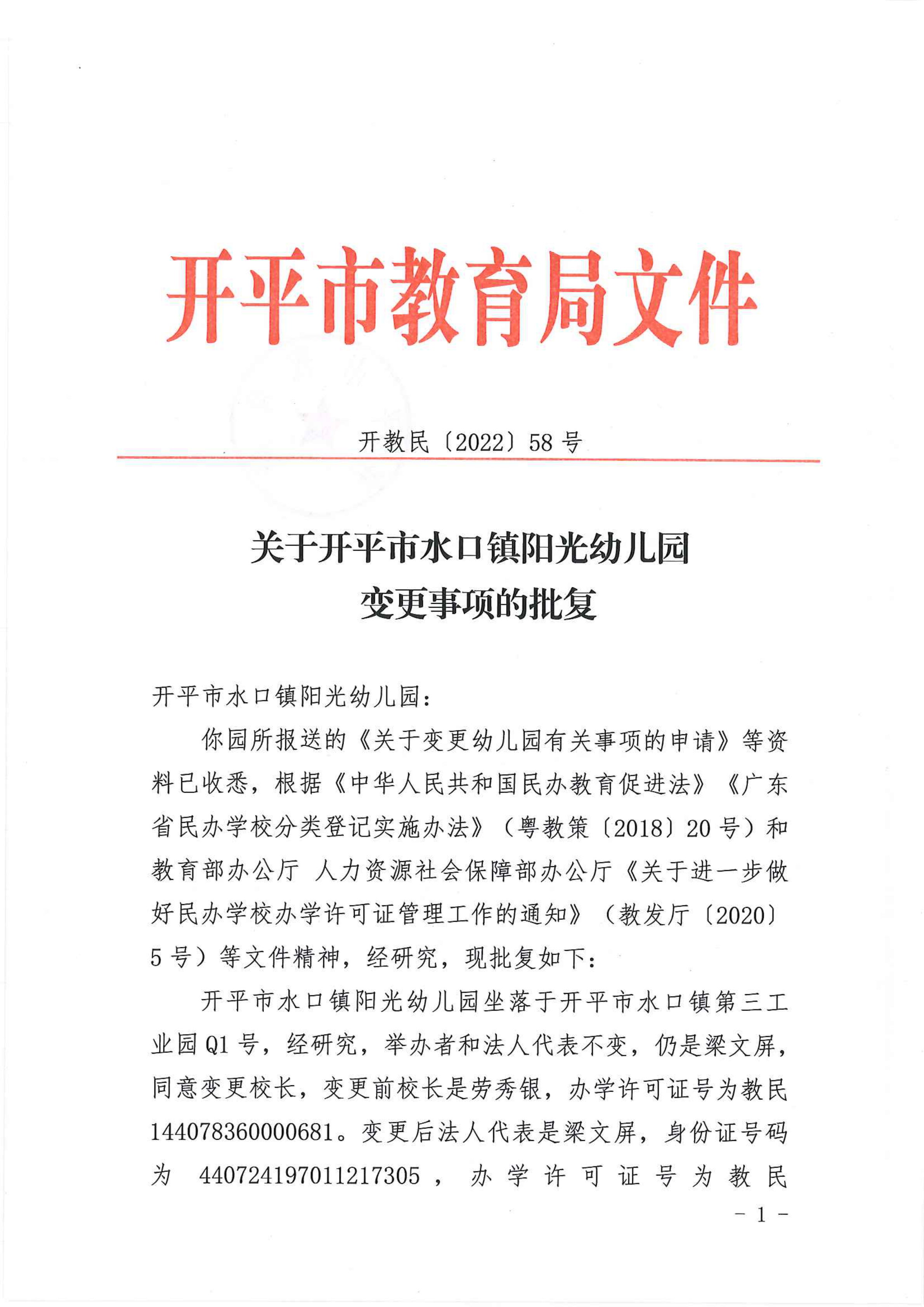 開教民〔2022〕58號(hào)關(guān)于開平市水口鎮(zhèn)陽(yáng)光幼兒園變更事項(xiàng)的批復(fù)_00.png