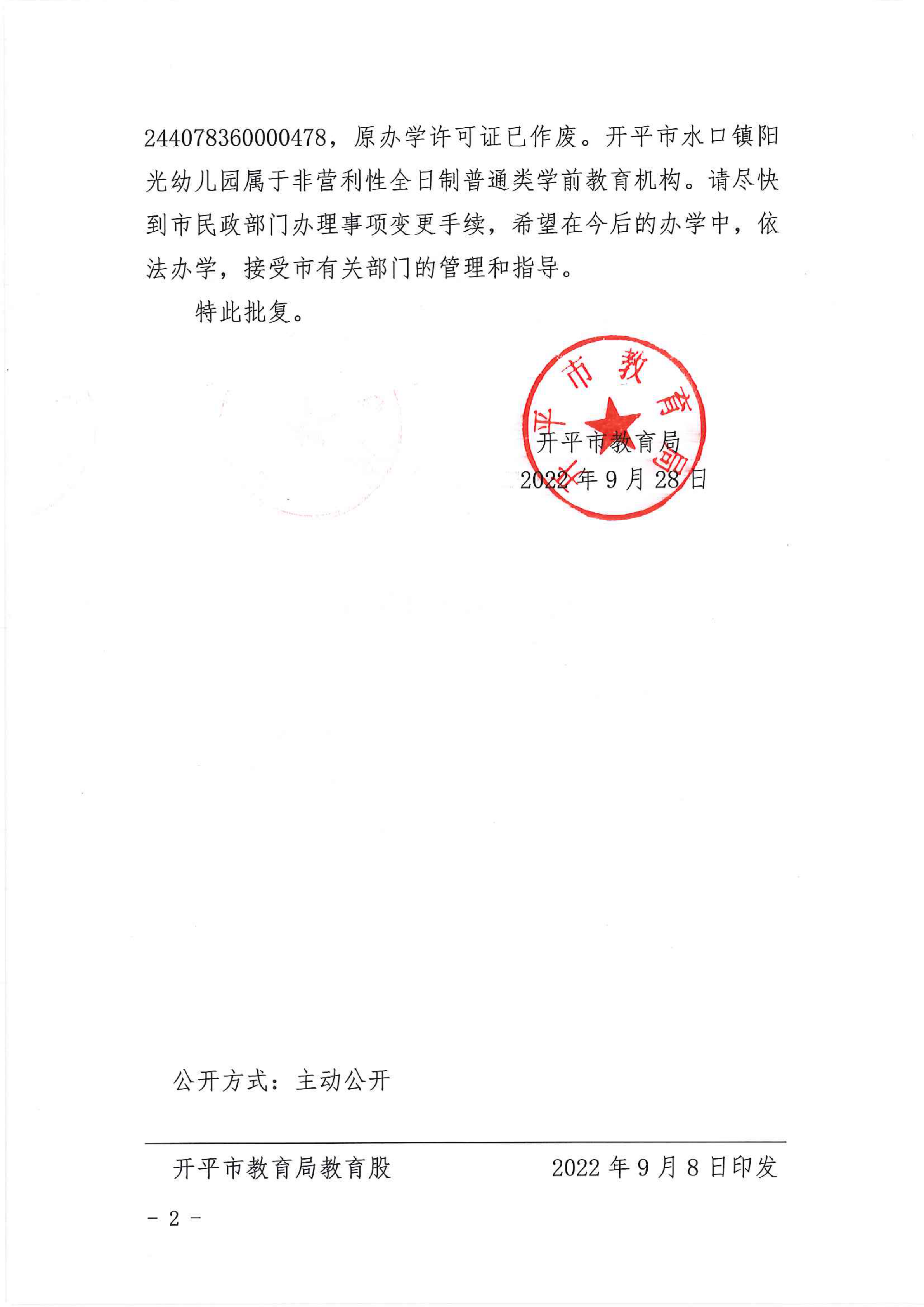 開教民〔2022〕58號(hào)關(guān)于開平市水口鎮(zhèn)陽(yáng)光幼兒園變更事項(xiàng)的批復(fù)_01.png