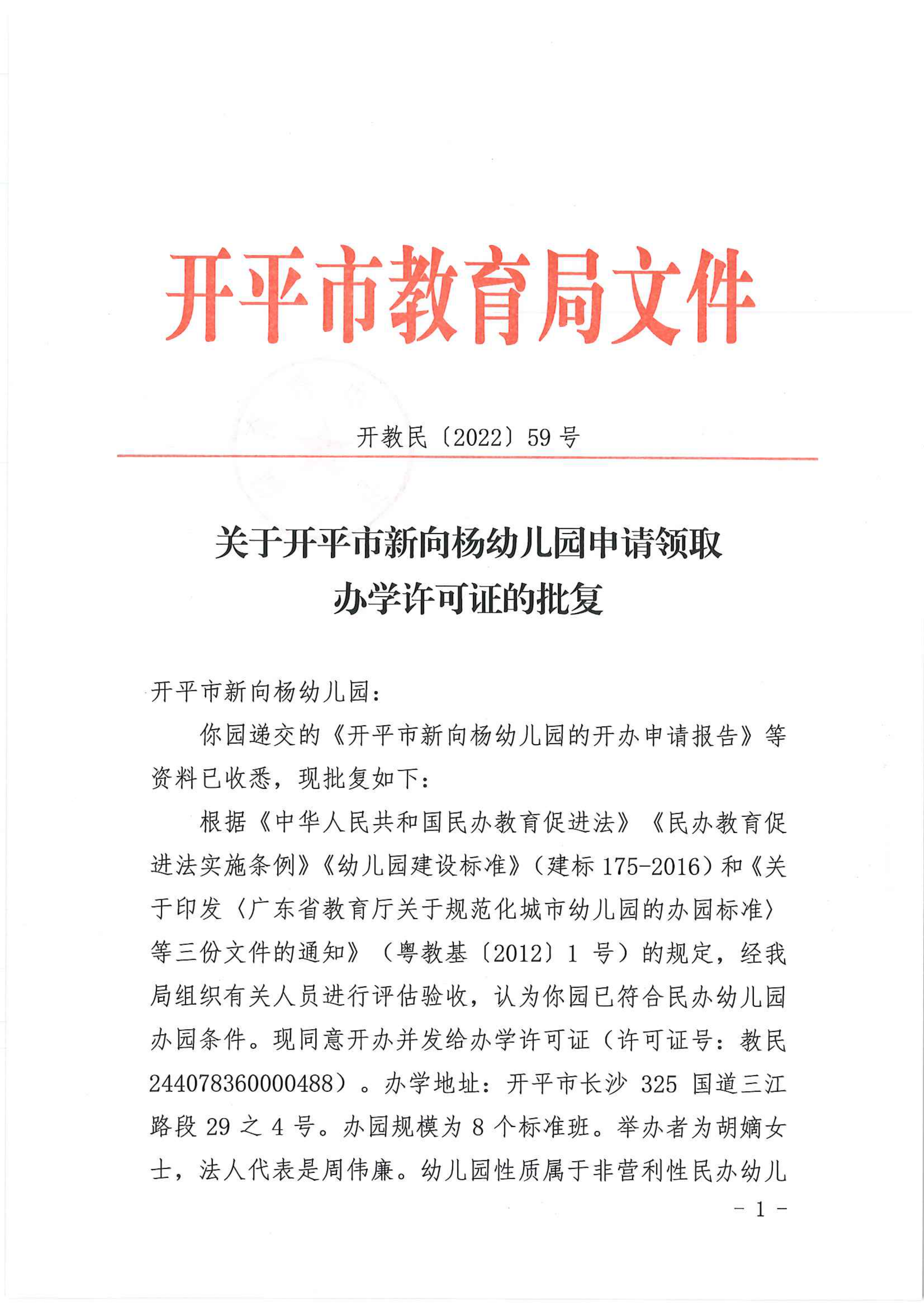 開教民〔2022〕59號(hào)關(guān)于開平市新向楊幼兒園申請領(lǐng)取辦學(xué)許可證的批復(fù)_00.png