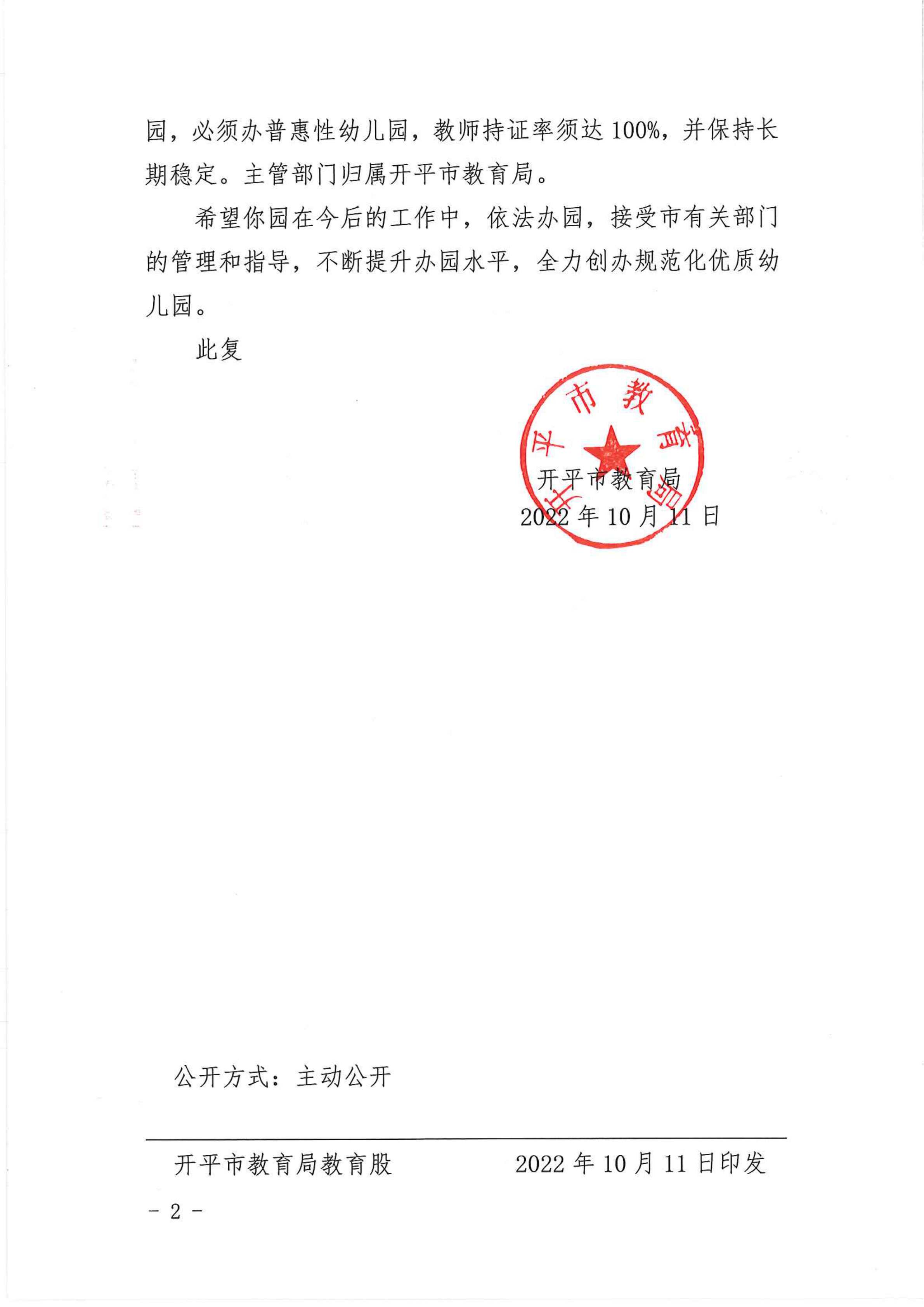 開教民〔2022〕59號(hào)關(guān)于開平市新向楊幼兒園申請領(lǐng)取辦學(xué)許可證的批復(fù)_01.png