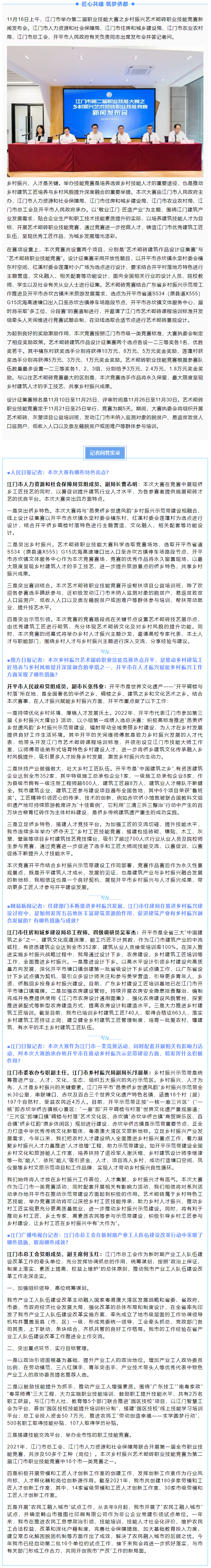 江門(mén)市舉辦第二屆職業(yè)技能大賽之鄉(xiāng)村振興藝術(shù)砌磚職業(yè)技能競(jìng)賽新聞發(fā)布會(huì).png