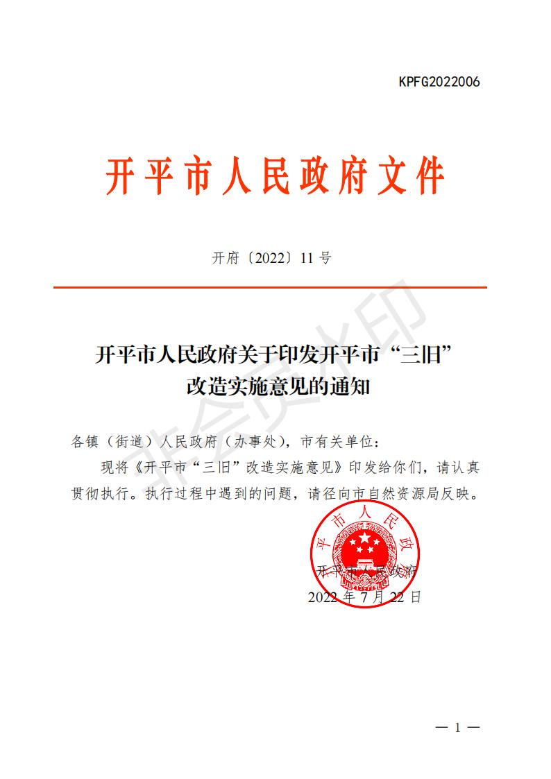 開(kāi)府〔2022〕11號(hào)（開(kāi)平市人民政府關(guān)于印發(fā)開(kāi)平市“三舊”改造實(shí)施意見(jiàn)的通知）_00.jpg