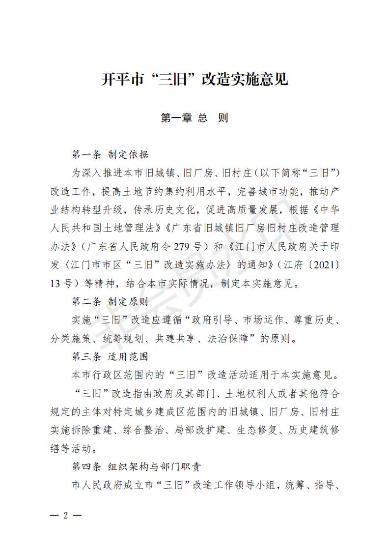 開(kāi)府〔2022〕11號(hào)（開(kāi)平市人民政府關(guān)于印發(fā)開(kāi)平市“三舊”改造實(shí)施意見(jiàn)的通知）_01.jpg