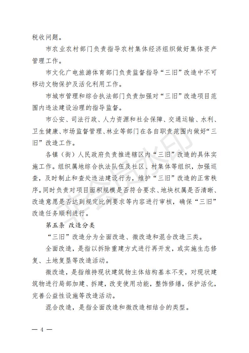 開(kāi)府〔2022〕11號(hào)（開(kāi)平市人民政府關(guān)于印發(fā)開(kāi)平市“三舊”改造實(shí)施意見(jiàn)的通知）_03.jpg