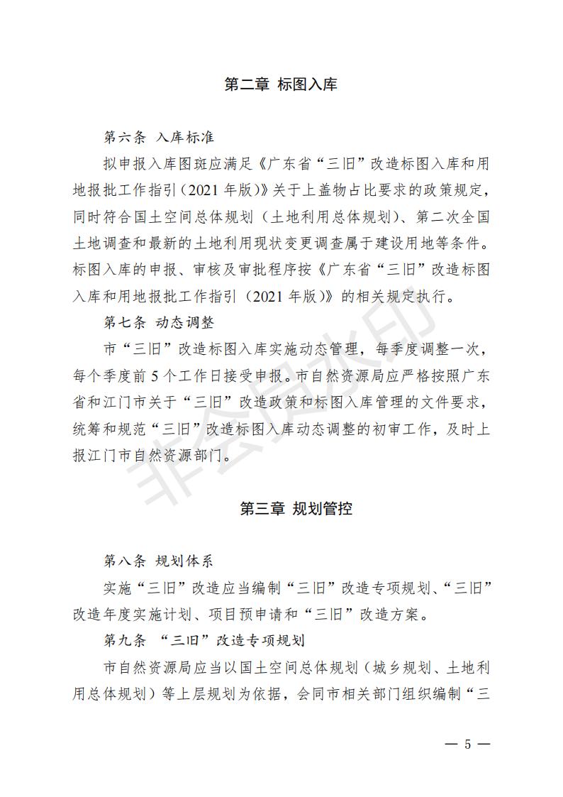 開(kāi)府〔2022〕11號(hào)（開(kāi)平市人民政府關(guān)于印發(fā)開(kāi)平市“三舊”改造實(shí)施意見(jiàn)的通知）_04.jpg