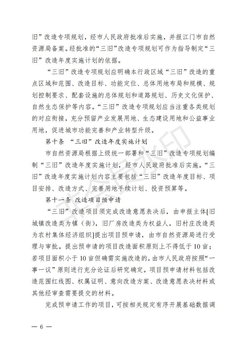 開(kāi)府〔2022〕11號(hào)（開(kāi)平市人民政府關(guān)于印發(fā)開(kāi)平市“三舊”改造實(shí)施意見(jiàn)的通知）_05.jpg