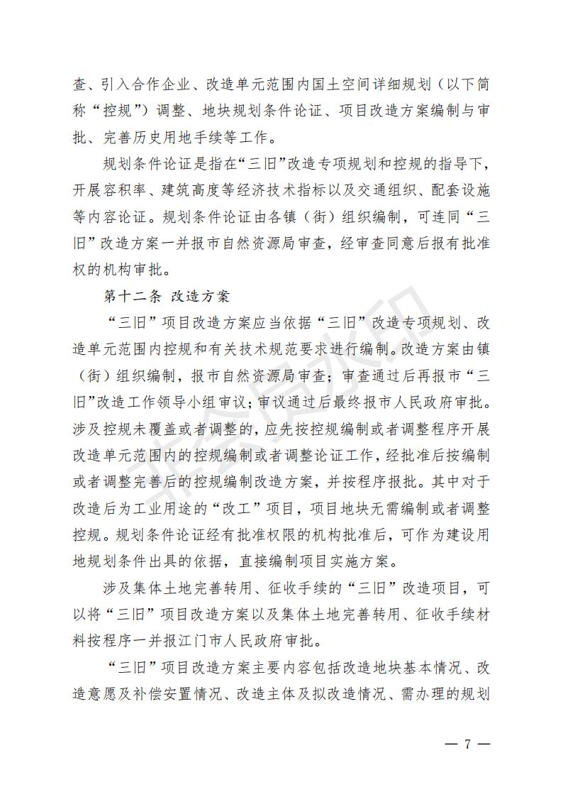 開(kāi)府〔2022〕11號(hào)（開(kāi)平市人民政府關(guān)于印發(fā)開(kāi)平市“三舊”改造實(shí)施意見(jiàn)的通知）_06.jpg