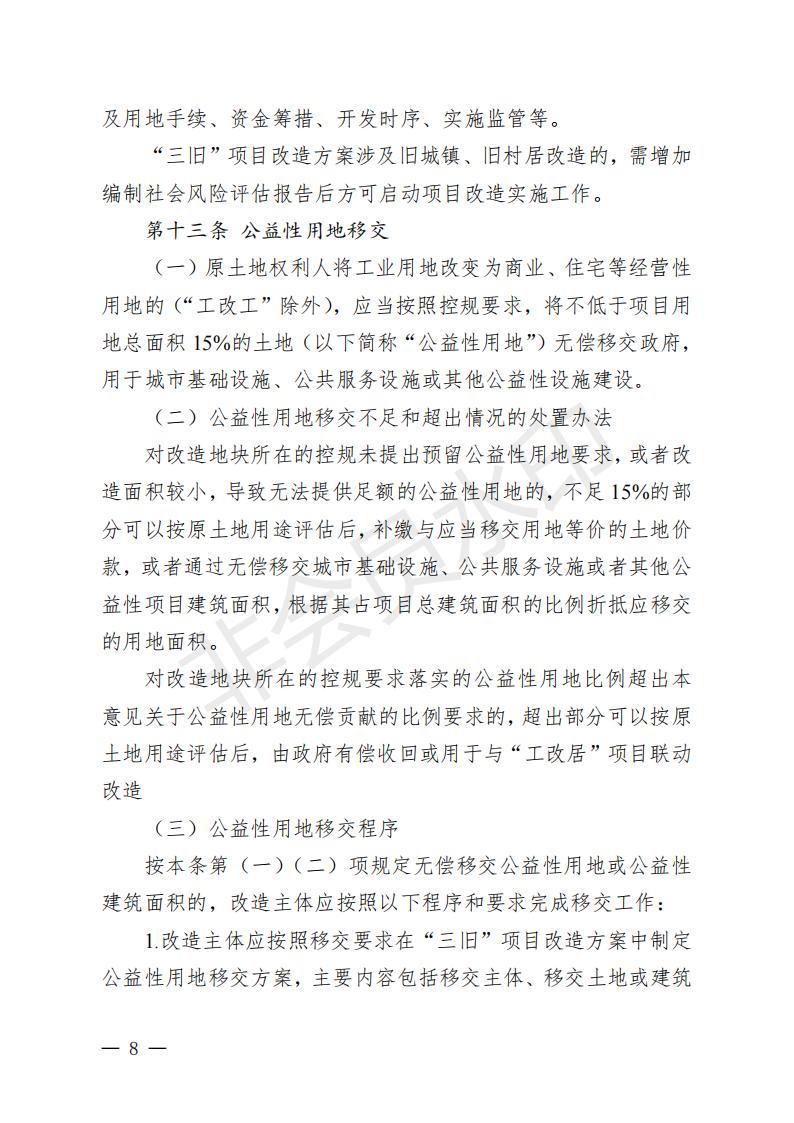 開(kāi)府〔2022〕11號(hào)（開(kāi)平市人民政府關(guān)于印發(fā)開(kāi)平市“三舊”改造實(shí)施意見(jiàn)的通知）_07.jpg