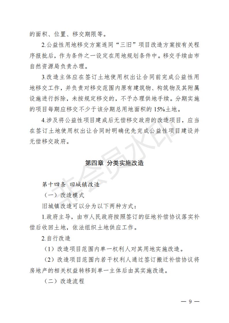 開(kāi)府〔2022〕11號(hào)（開(kāi)平市人民政府關(guān)于印發(fā)開(kāi)平市“三舊”改造實(shí)施意見(jiàn)的通知）_08.jpg