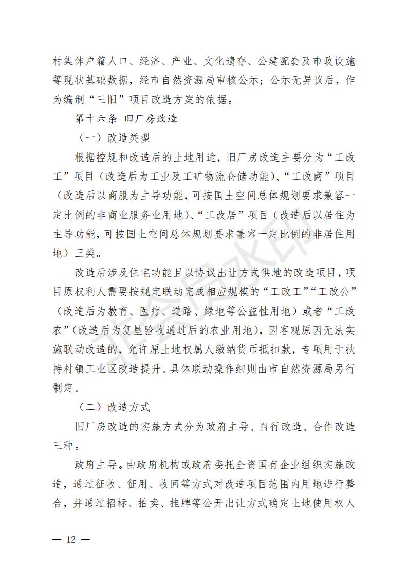 開(kāi)府〔2022〕11號(hào)（開(kāi)平市人民政府關(guān)于印發(fā)開(kāi)平市“三舊”改造實(shí)施意見(jiàn)的通知）_11.jpg