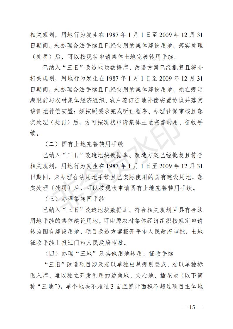 開(kāi)府〔2022〕11號(hào)（開(kāi)平市人民政府關(guān)于印發(fā)開(kāi)平市“三舊”改造實(shí)施意見(jiàn)的通知）_14.jpg