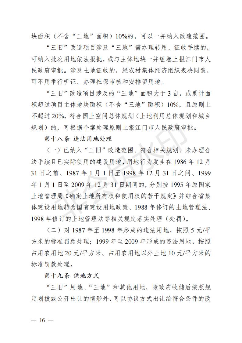 開(kāi)府〔2022〕11號(hào)（開(kāi)平市人民政府關(guān)于印發(fā)開(kāi)平市“三舊”改造實(shí)施意見(jiàn)的通知）_15.jpg