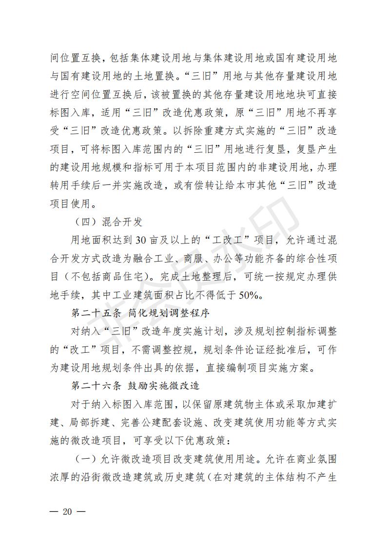 開(kāi)府〔2022〕11號(hào)（開(kāi)平市人民政府關(guān)于印發(fā)開(kāi)平市“三舊”改造實(shí)施意見(jiàn)的通知）_19.jpg