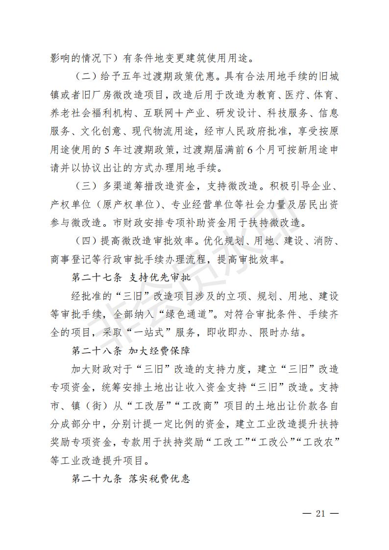 開(kāi)府〔2022〕11號(hào)（開(kāi)平市人民政府關(guān)于印發(fā)開(kāi)平市“三舊”改造實(shí)施意見(jiàn)的通知）_20.jpg