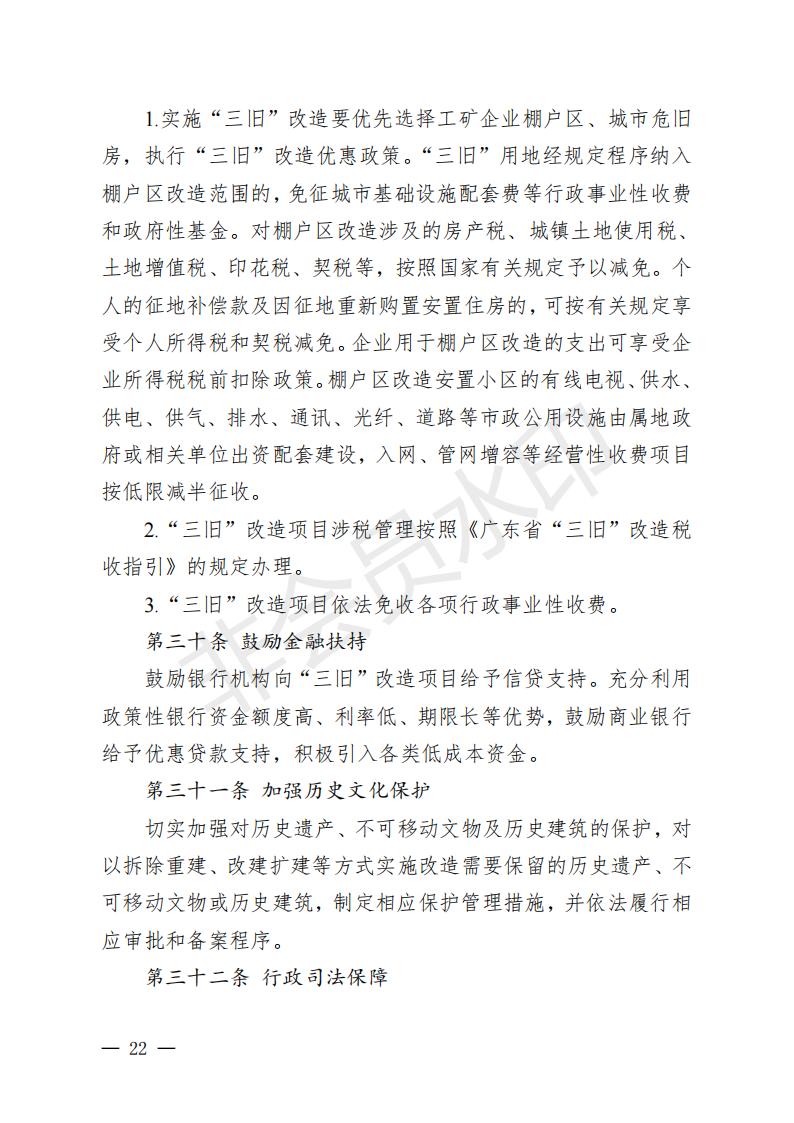 開(kāi)府〔2022〕11號(hào)（開(kāi)平市人民政府關(guān)于印發(fā)開(kāi)平市“三舊”改造實(shí)施意見(jiàn)的通知）_21.jpg