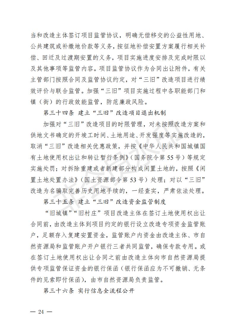 開(kāi)府〔2022〕11號(hào)（開(kāi)平市人民政府關(guān)于印發(fā)開(kāi)平市“三舊”改造實(shí)施意見(jiàn)的通知）_23.jpg